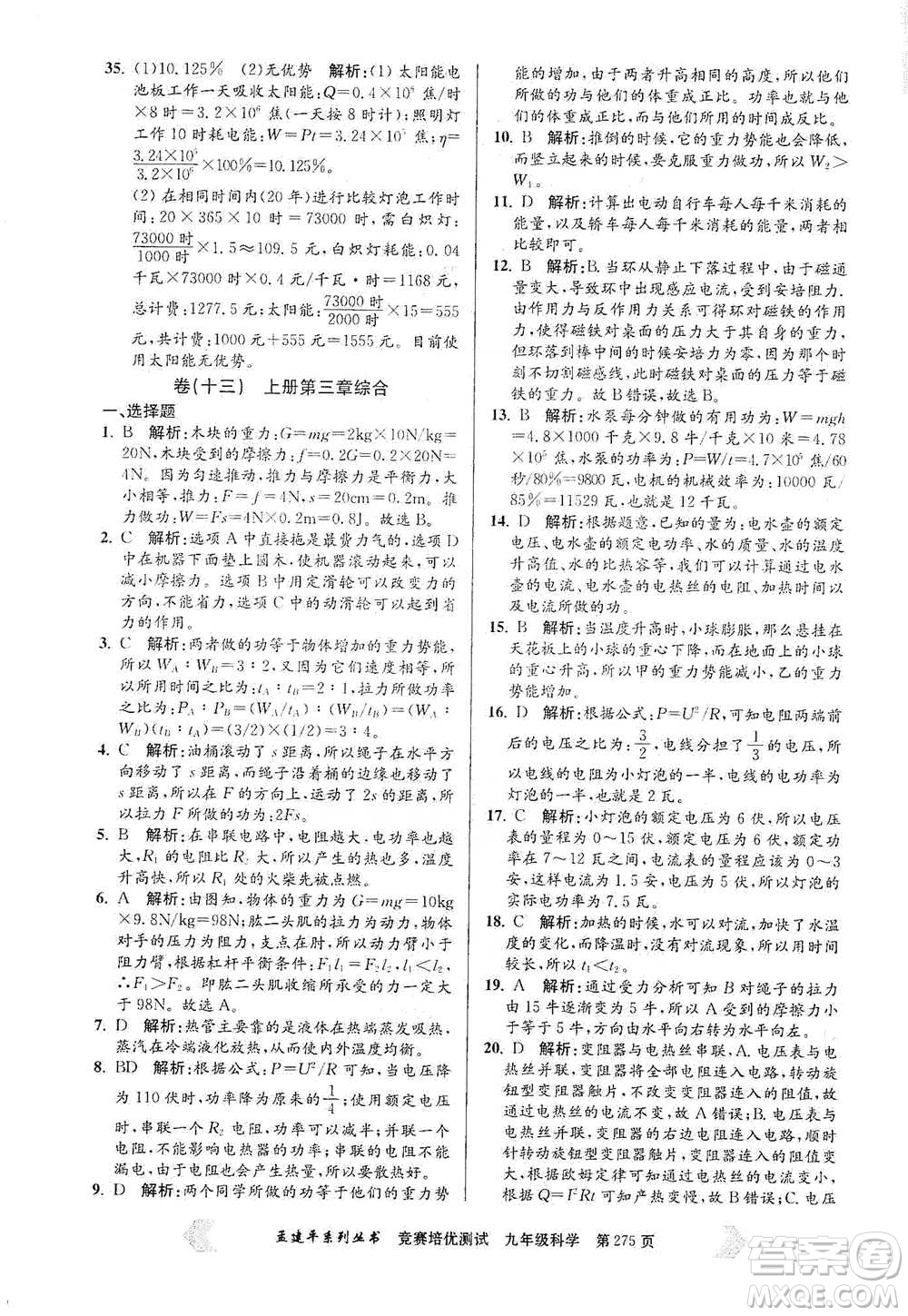 浙江工商大學(xué)出版社2021競賽培優(yōu)測(cè)試九年級(jí)全一冊(cè)科學(xué)參考答案