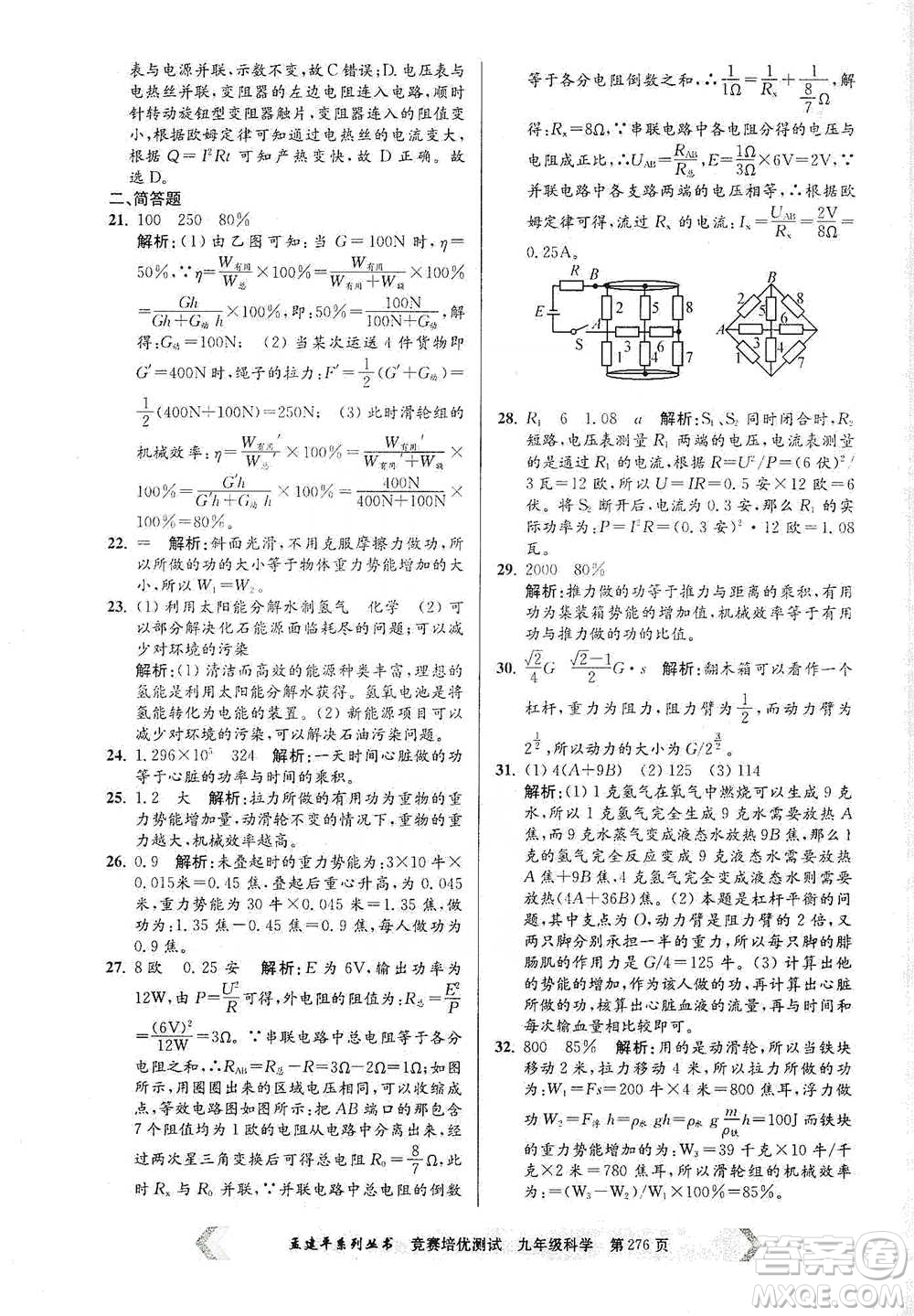 浙江工商大學(xué)出版社2021競賽培優(yōu)測(cè)試九年級(jí)全一冊(cè)科學(xué)參考答案