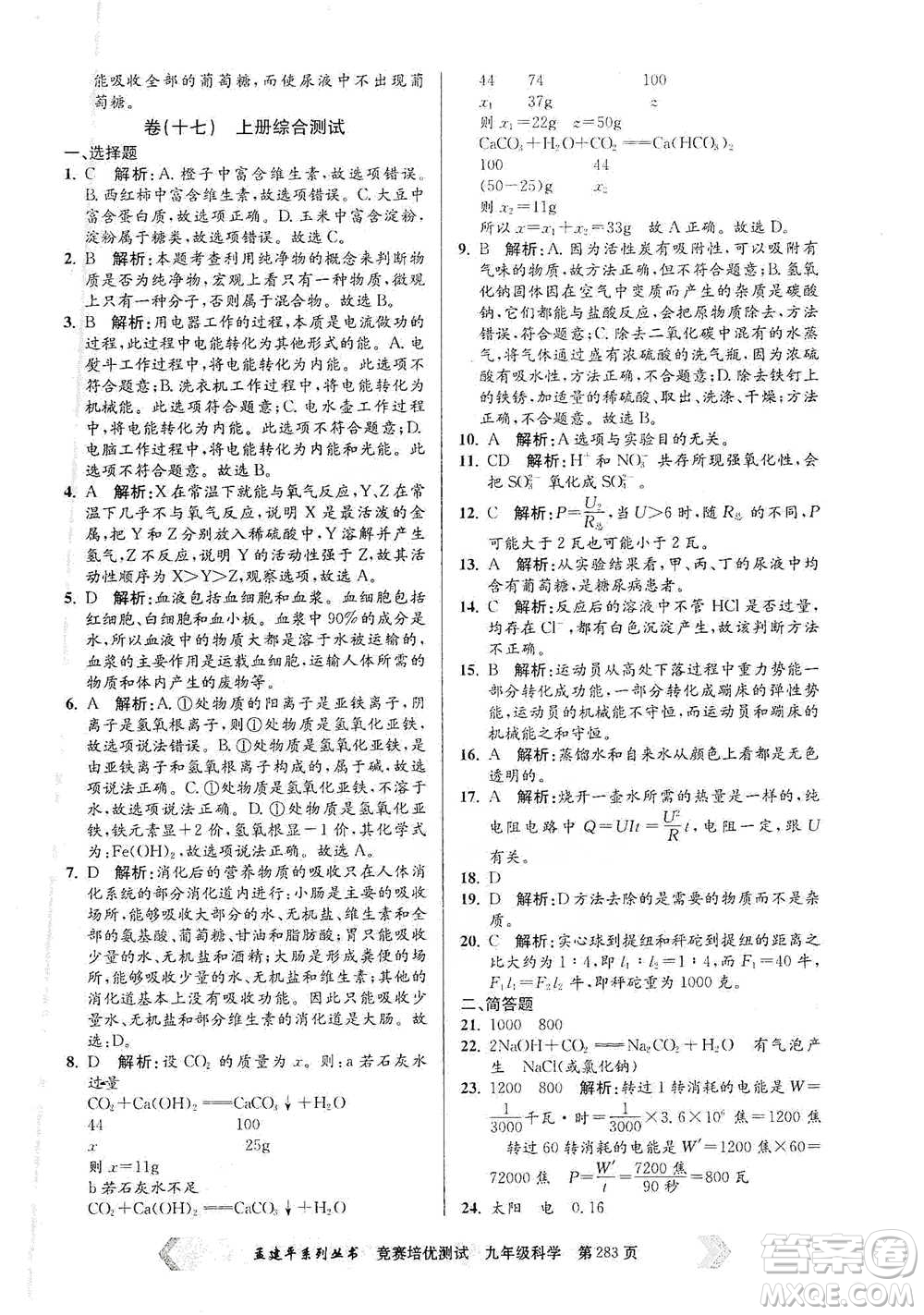 浙江工商大學(xué)出版社2021競賽培優(yōu)測(cè)試九年級(jí)全一冊(cè)科學(xué)參考答案