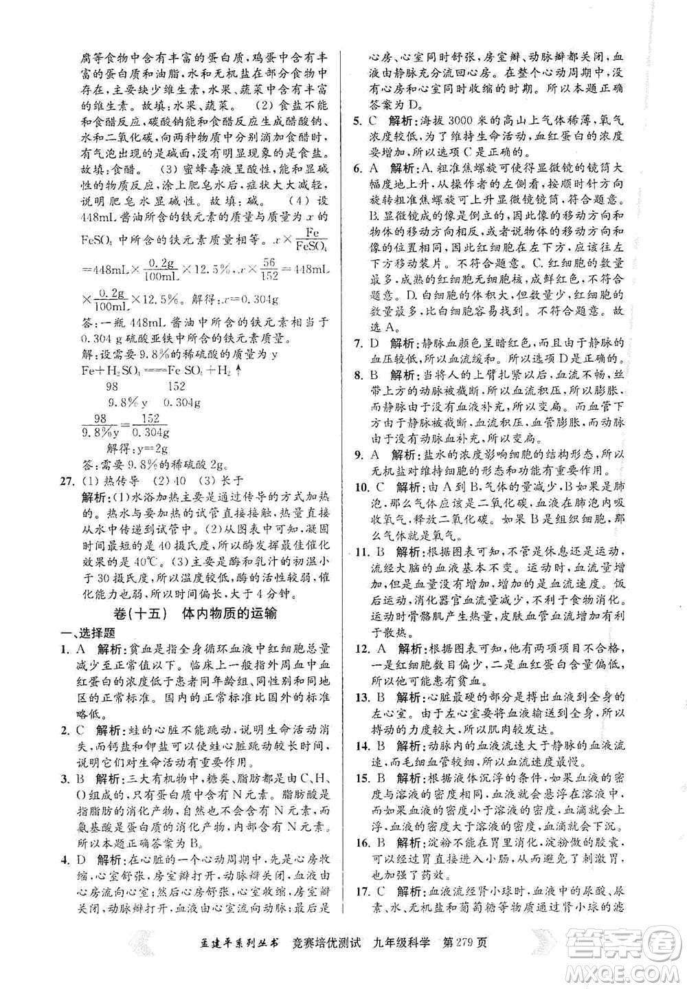 浙江工商大學(xué)出版社2021競賽培優(yōu)測(cè)試九年級(jí)全一冊(cè)科學(xué)參考答案