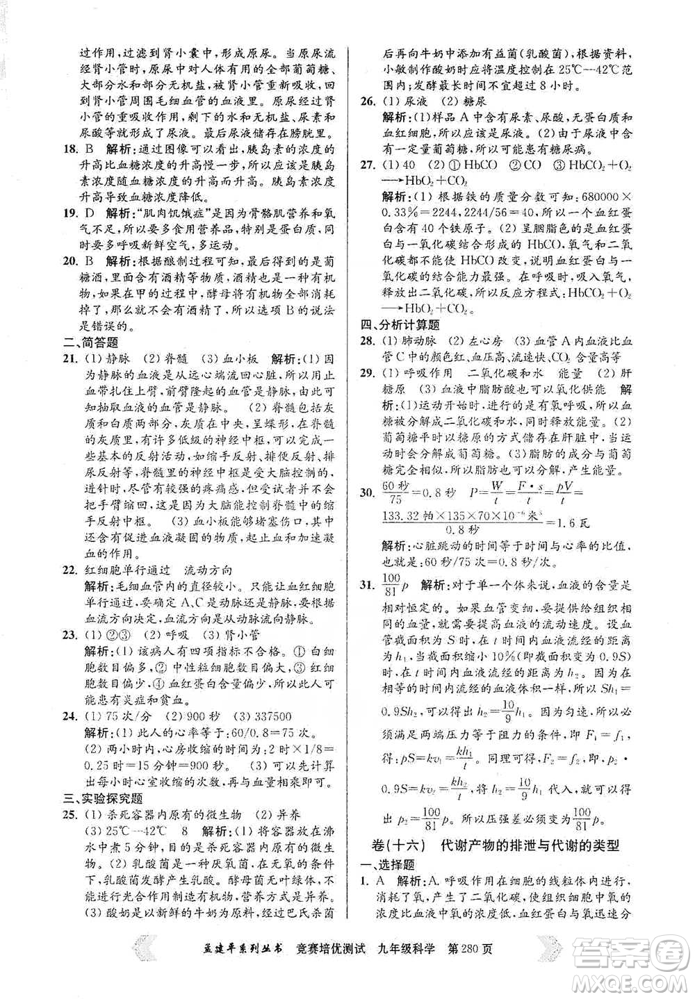 浙江工商大學(xué)出版社2021競賽培優(yōu)測(cè)試九年級(jí)全一冊(cè)科學(xué)參考答案