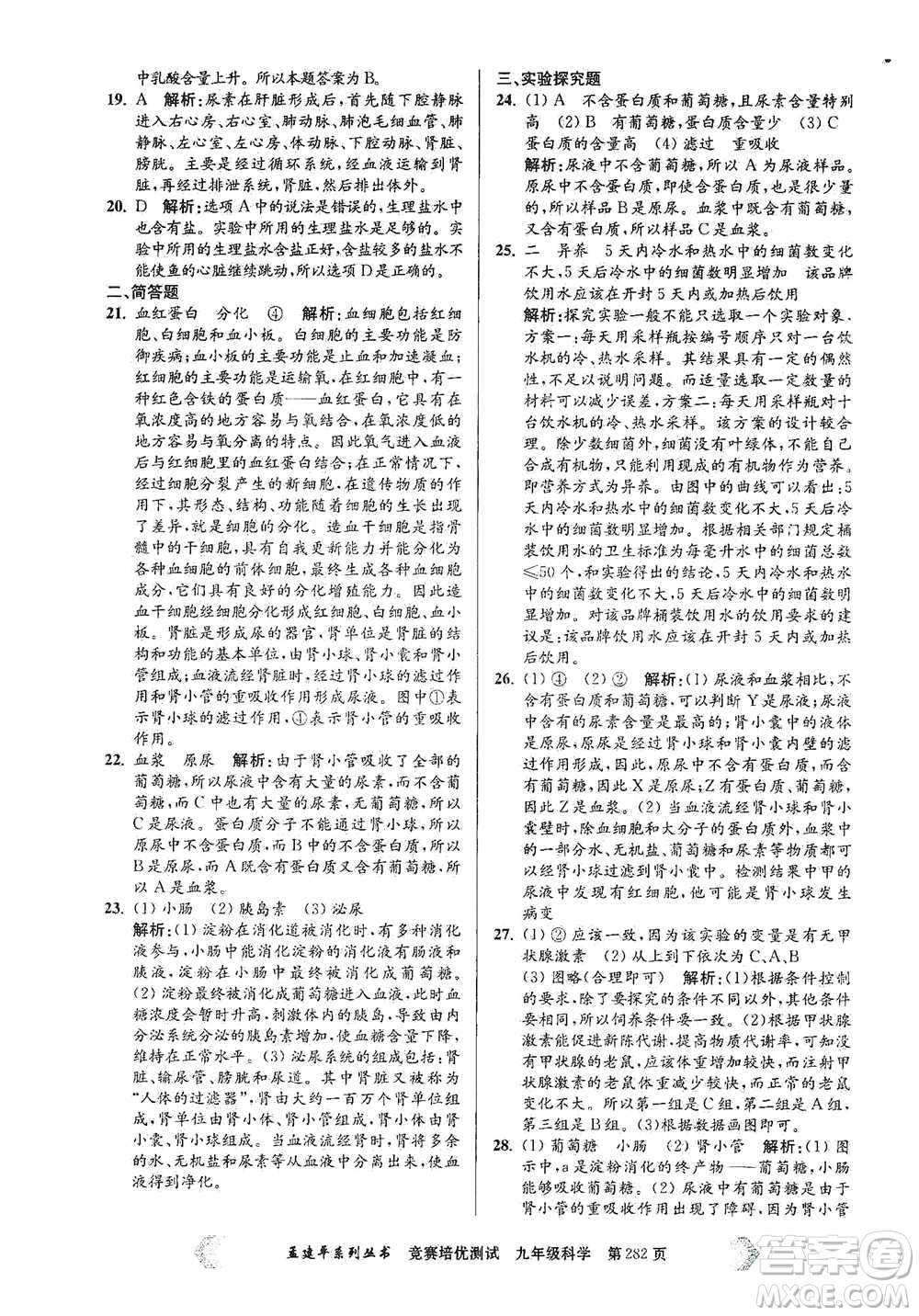 浙江工商大學(xué)出版社2021競賽培優(yōu)測(cè)試九年級(jí)全一冊(cè)科學(xué)參考答案