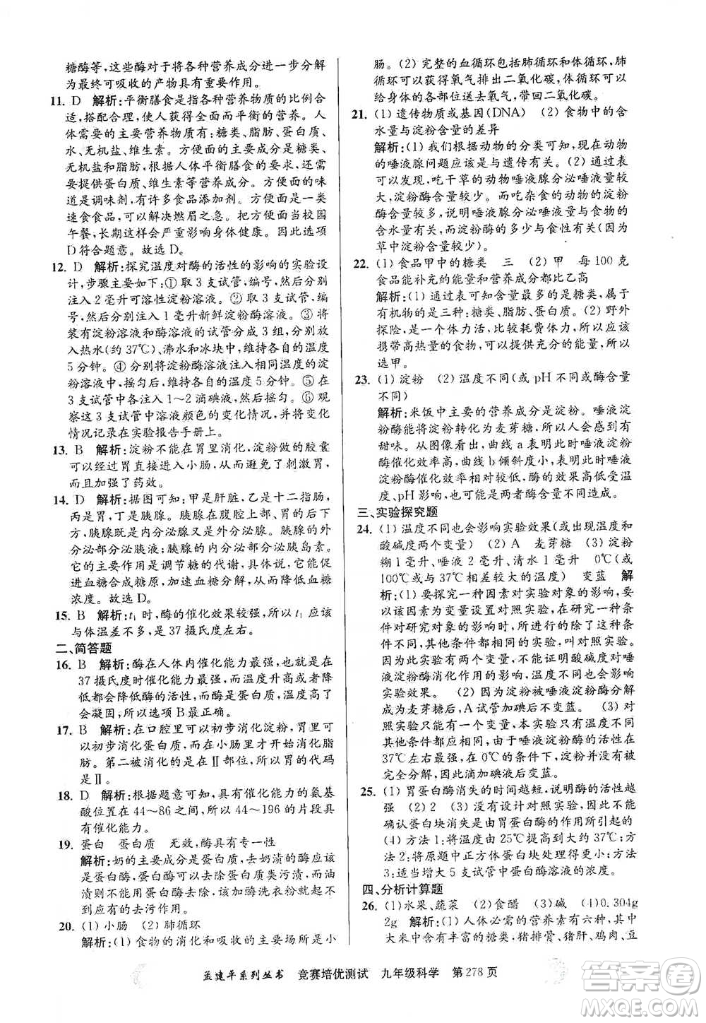浙江工商大學(xué)出版社2021競賽培優(yōu)測(cè)試九年級(jí)全一冊(cè)科學(xué)參考答案