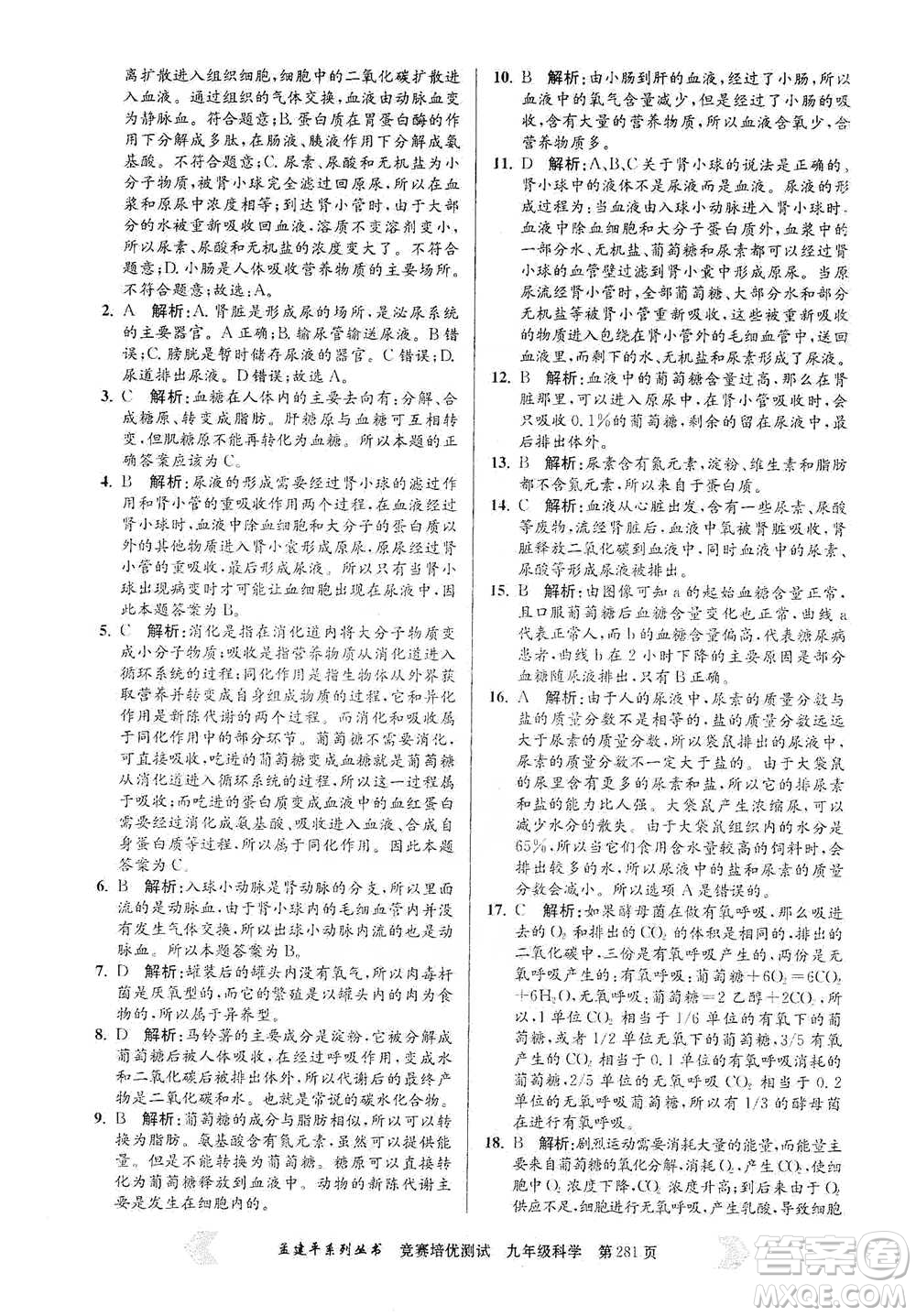 浙江工商大學(xué)出版社2021競賽培優(yōu)測(cè)試九年級(jí)全一冊(cè)科學(xué)參考答案