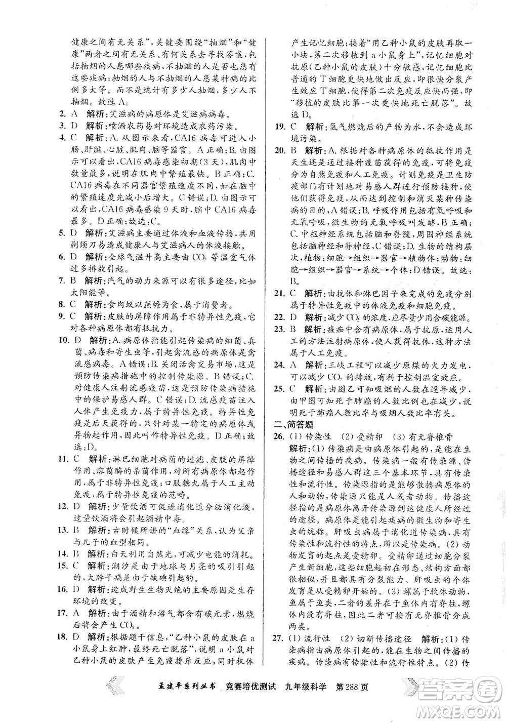 浙江工商大學(xué)出版社2021競賽培優(yōu)測(cè)試九年級(jí)全一冊(cè)科學(xué)參考答案