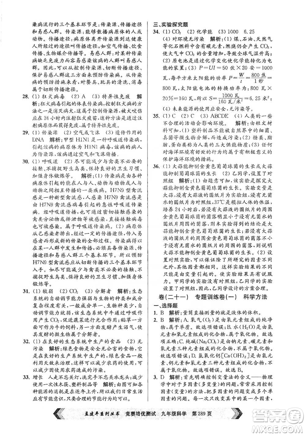 浙江工商大學(xué)出版社2021競賽培優(yōu)測(cè)試九年級(jí)全一冊(cè)科學(xué)參考答案