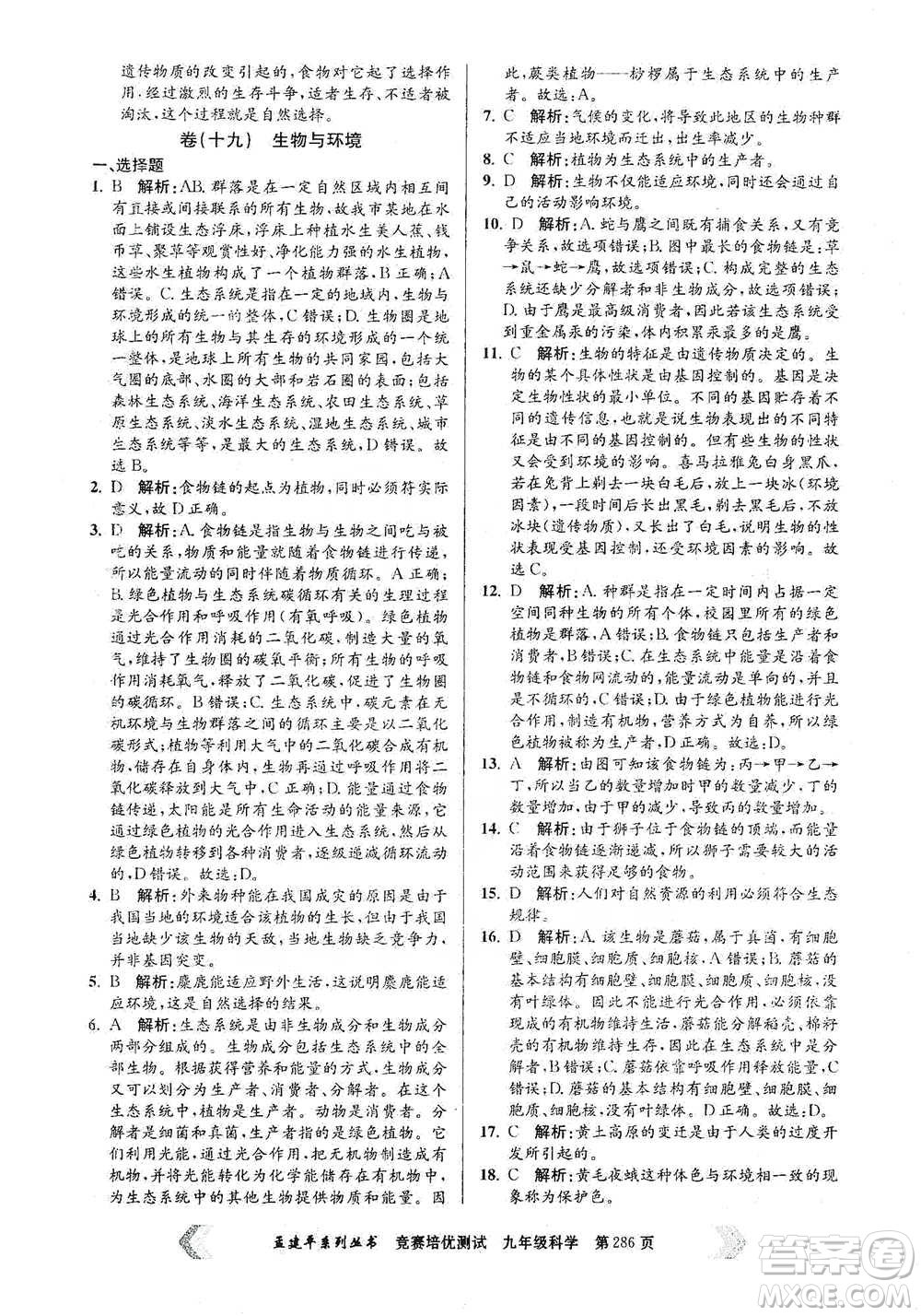 浙江工商大學(xué)出版社2021競賽培優(yōu)測(cè)試九年級(jí)全一冊(cè)科學(xué)參考答案