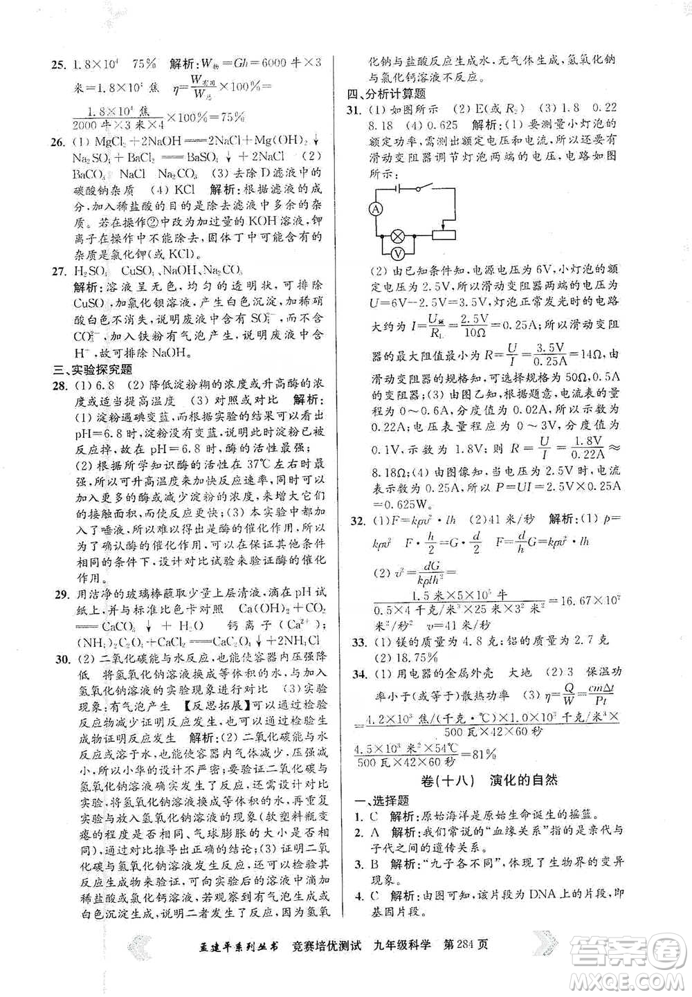 浙江工商大學(xué)出版社2021競賽培優(yōu)測(cè)試九年級(jí)全一冊(cè)科學(xué)參考答案