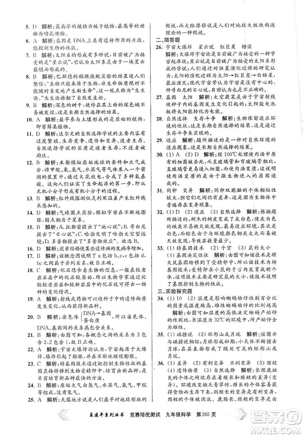 浙江工商大學(xué)出版社2021競賽培優(yōu)測(cè)試九年級(jí)全一冊(cè)科學(xué)參考答案