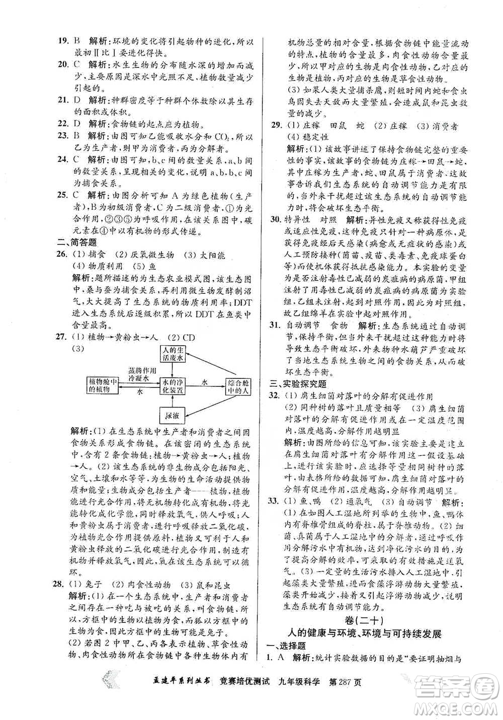 浙江工商大學(xué)出版社2021競賽培優(yōu)測(cè)試九年級(jí)全一冊(cè)科學(xué)參考答案