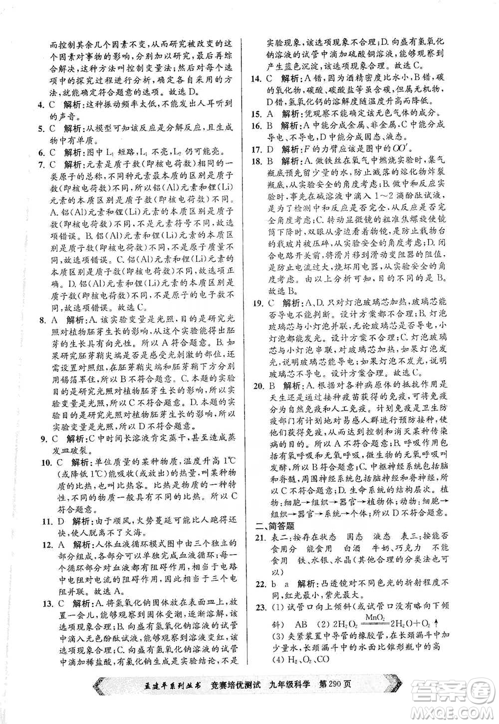 浙江工商大學(xué)出版社2021競賽培優(yōu)測(cè)試九年級(jí)全一冊(cè)科學(xué)參考答案