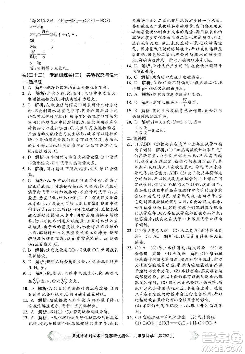 浙江工商大學(xué)出版社2021競賽培優(yōu)測(cè)試九年級(jí)全一冊(cè)科學(xué)參考答案