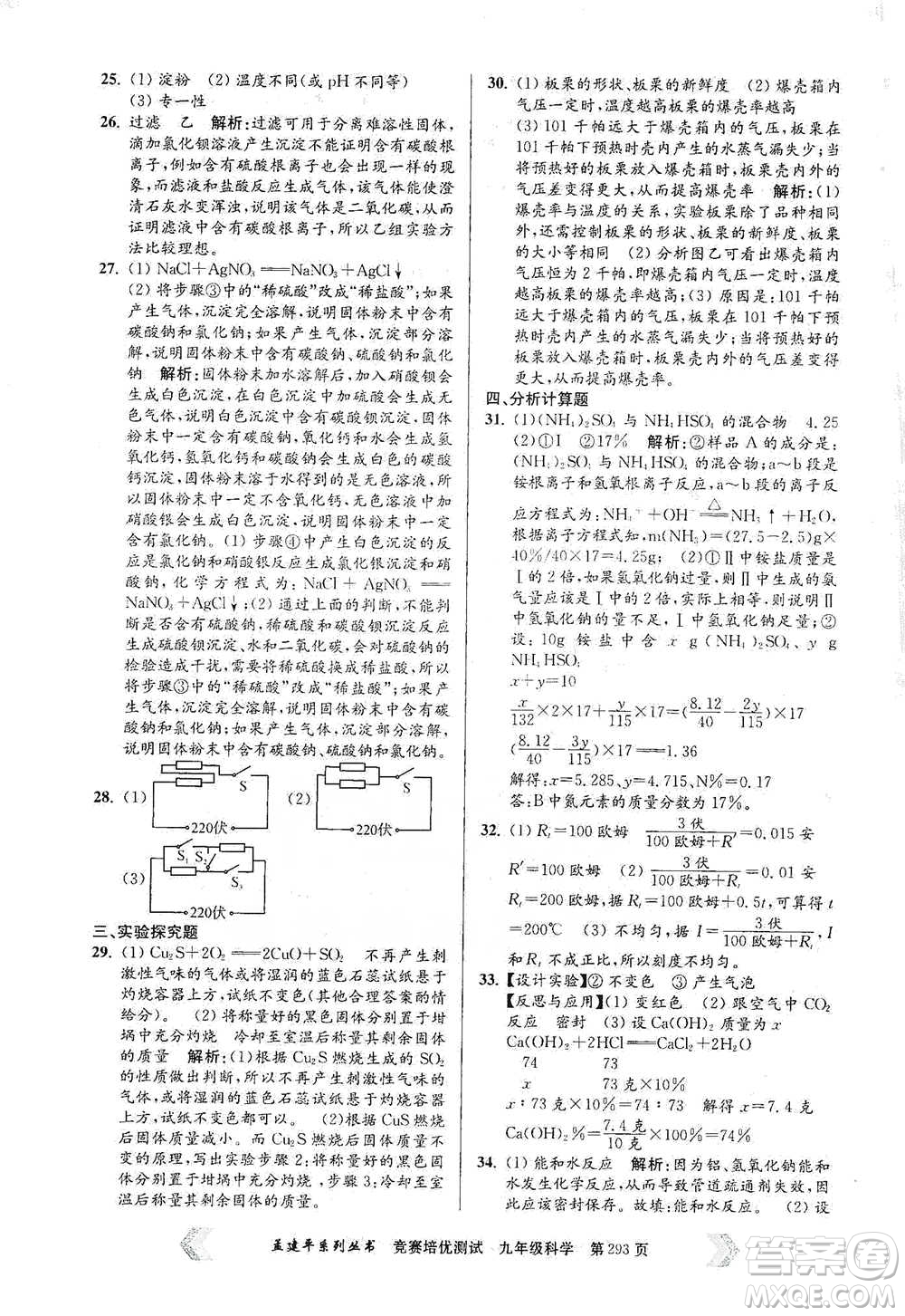 浙江工商大學(xué)出版社2021競賽培優(yōu)測(cè)試九年級(jí)全一冊(cè)科學(xué)參考答案