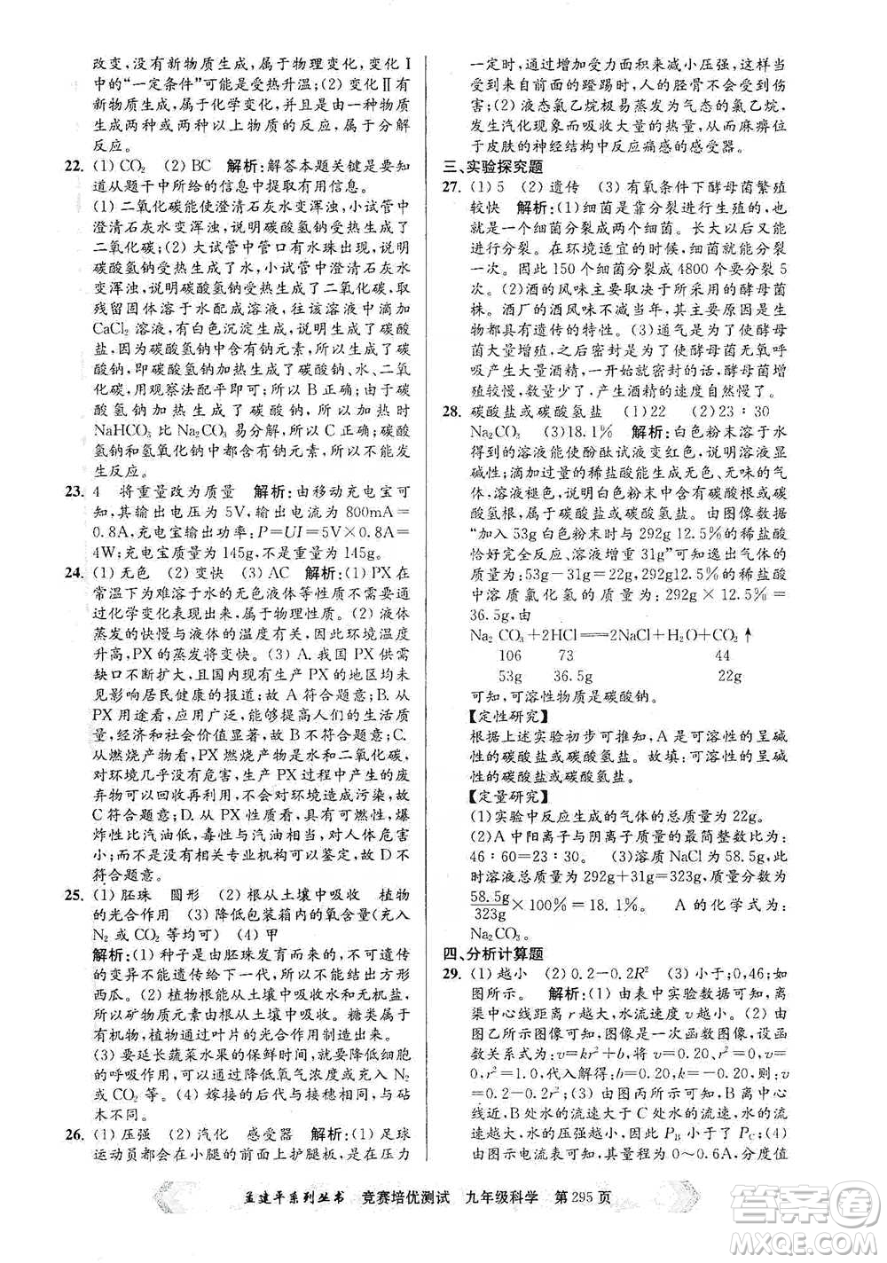 浙江工商大學(xué)出版社2021競賽培優(yōu)測(cè)試九年級(jí)全一冊(cè)科學(xué)參考答案