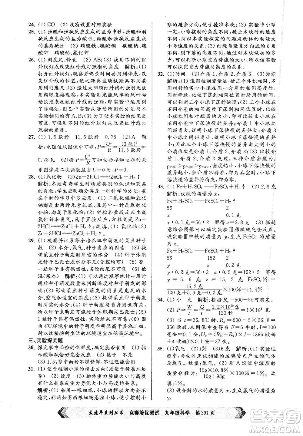 浙江工商大學(xué)出版社2021競賽培優(yōu)測(cè)試九年級(jí)全一冊(cè)科學(xué)參考答案