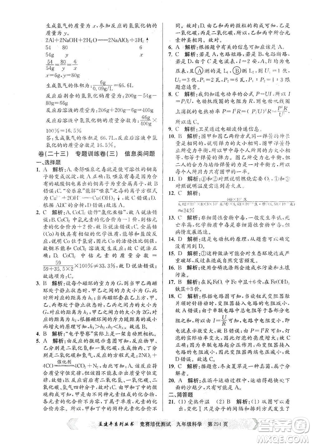 浙江工商大學(xué)出版社2021競賽培優(yōu)測(cè)試九年級(jí)全一冊(cè)科學(xué)參考答案