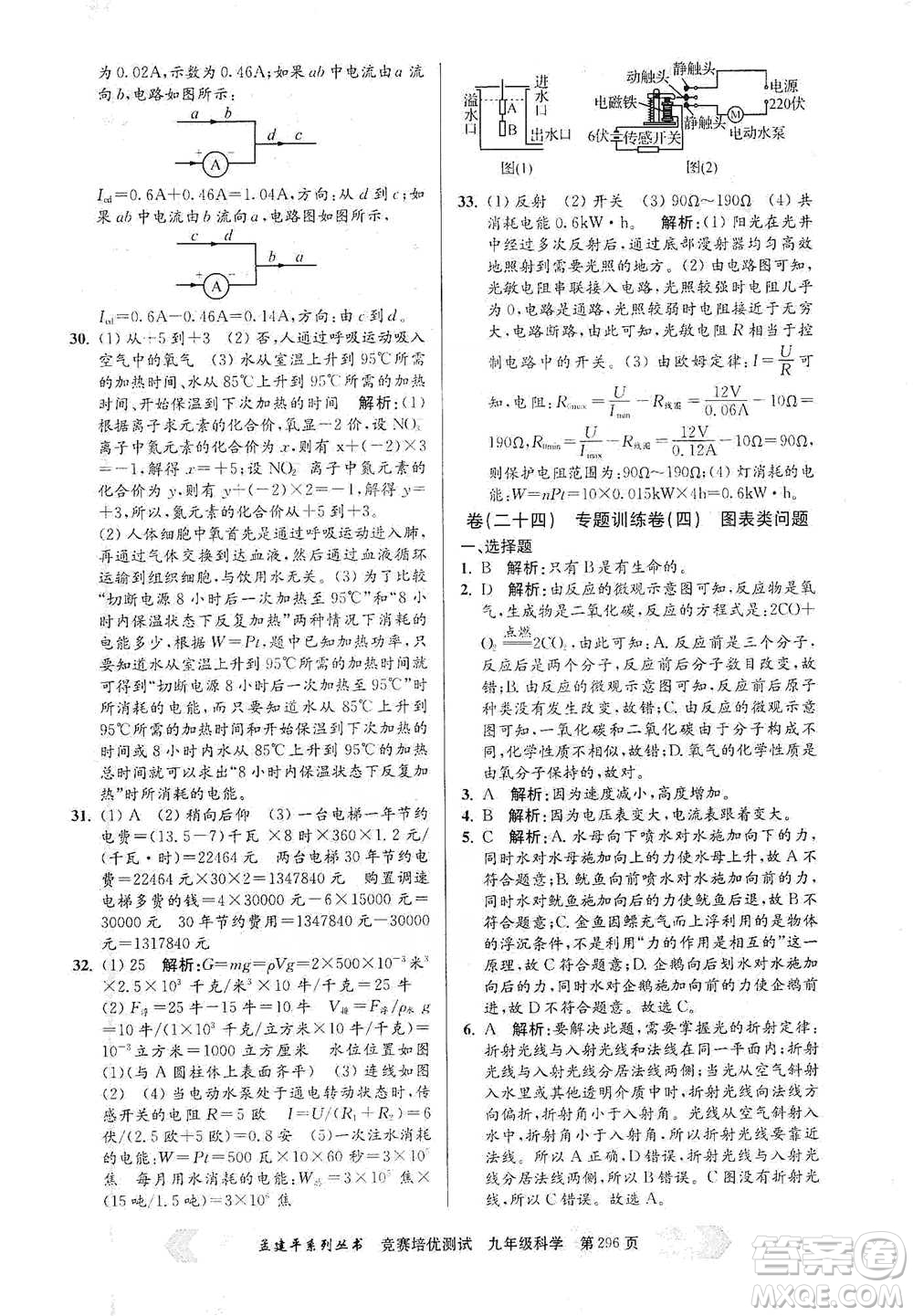 浙江工商大學(xué)出版社2021競賽培優(yōu)測(cè)試九年級(jí)全一冊(cè)科學(xué)參考答案