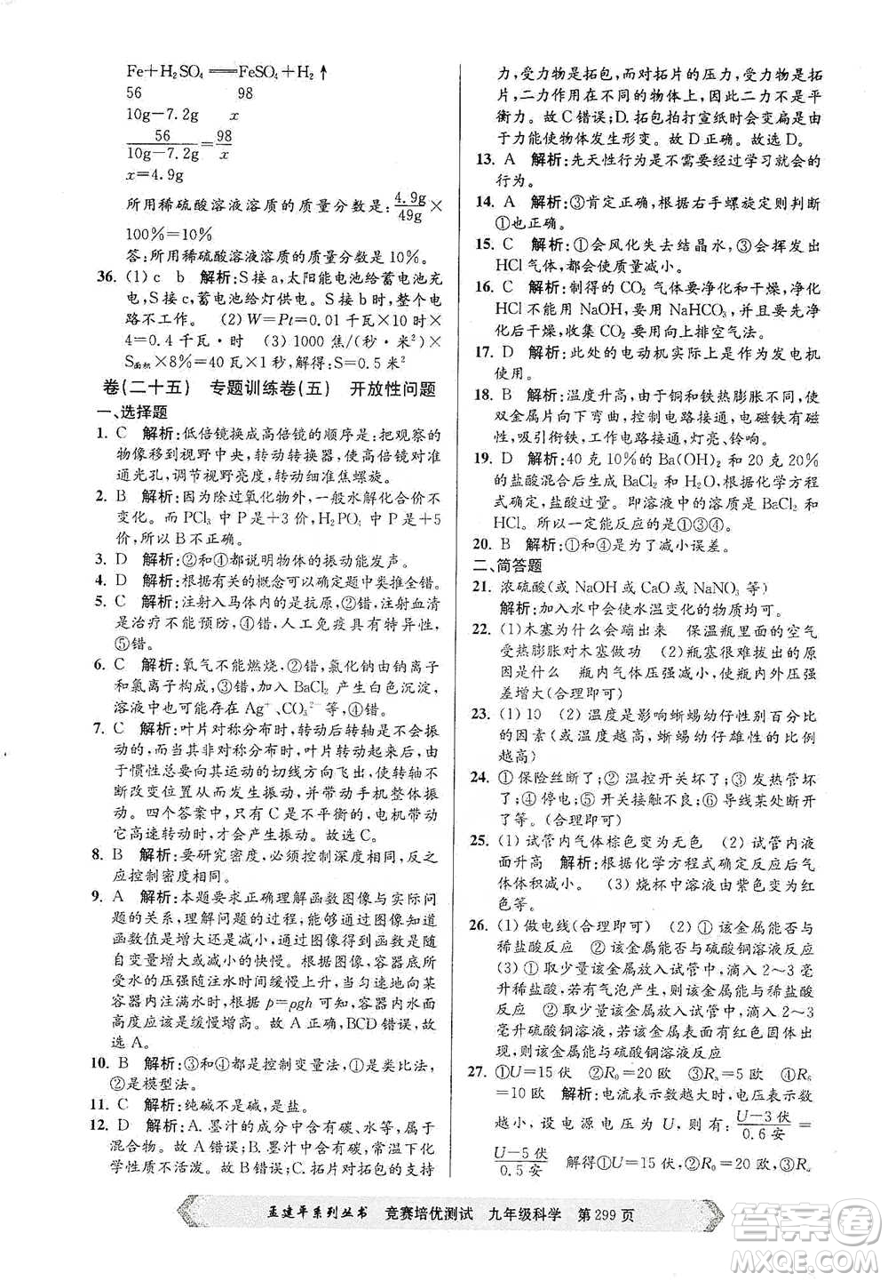 浙江工商大學(xué)出版社2021競賽培優(yōu)測(cè)試九年級(jí)全一冊(cè)科學(xué)參考答案