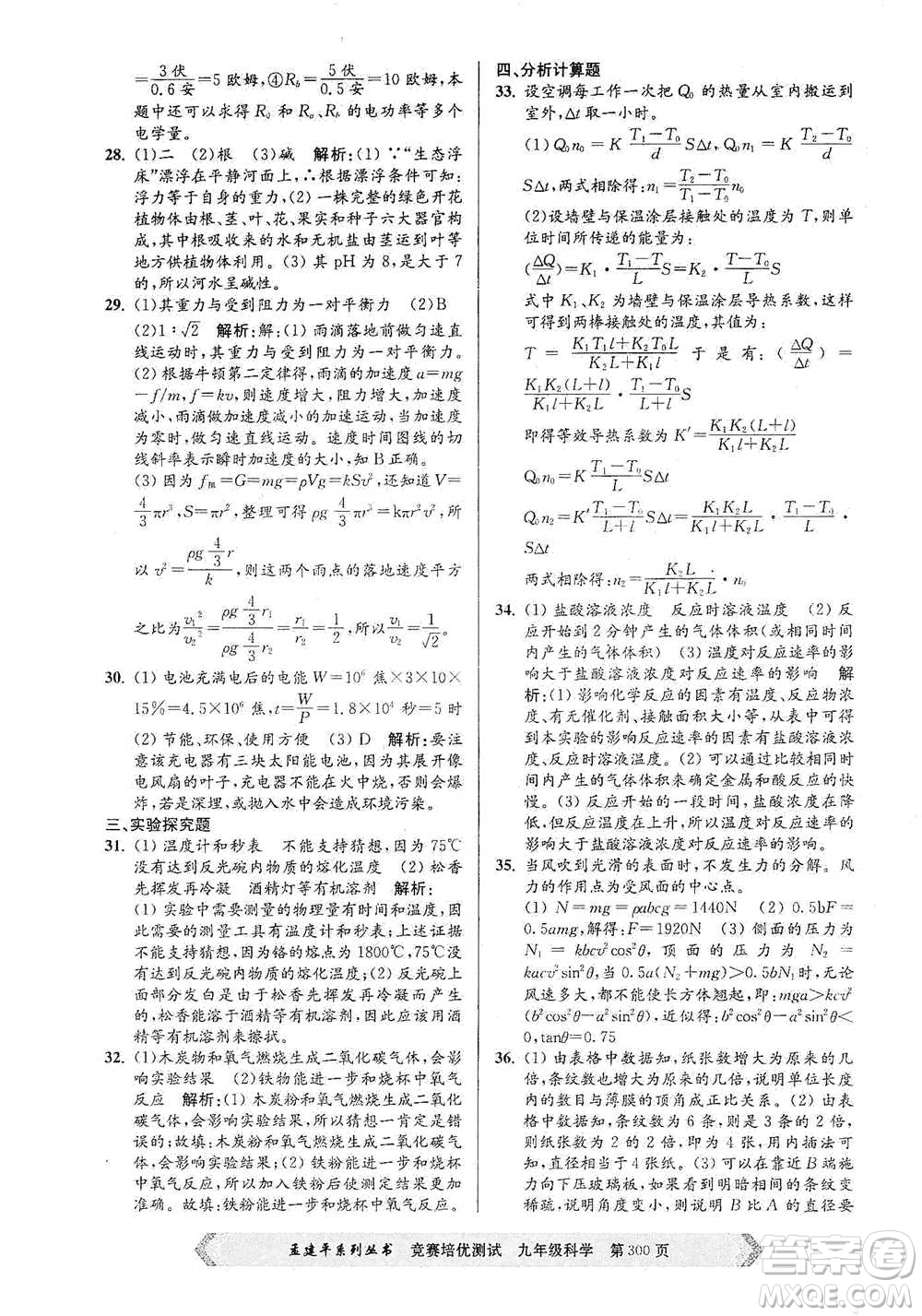 浙江工商大學(xué)出版社2021競賽培優(yōu)測(cè)試九年級(jí)全一冊(cè)科學(xué)參考答案