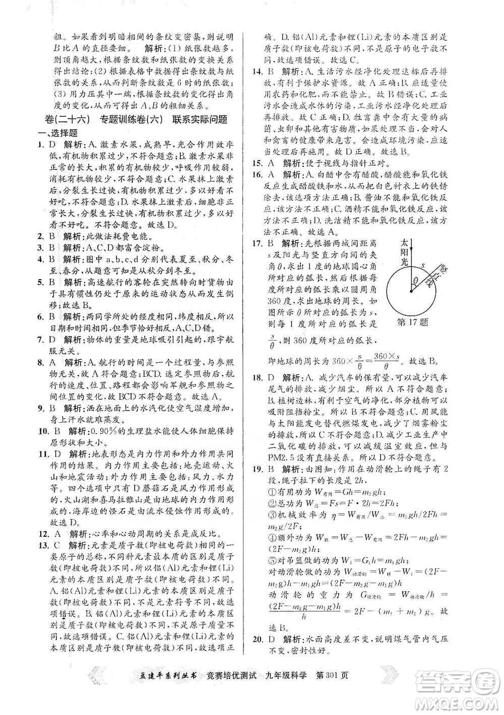 浙江工商大學(xué)出版社2021競賽培優(yōu)測(cè)試九年級(jí)全一冊(cè)科學(xué)參考答案