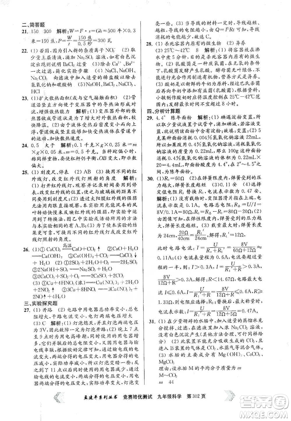 浙江工商大學(xué)出版社2021競賽培優(yōu)測(cè)試九年級(jí)全一冊(cè)科學(xué)參考答案