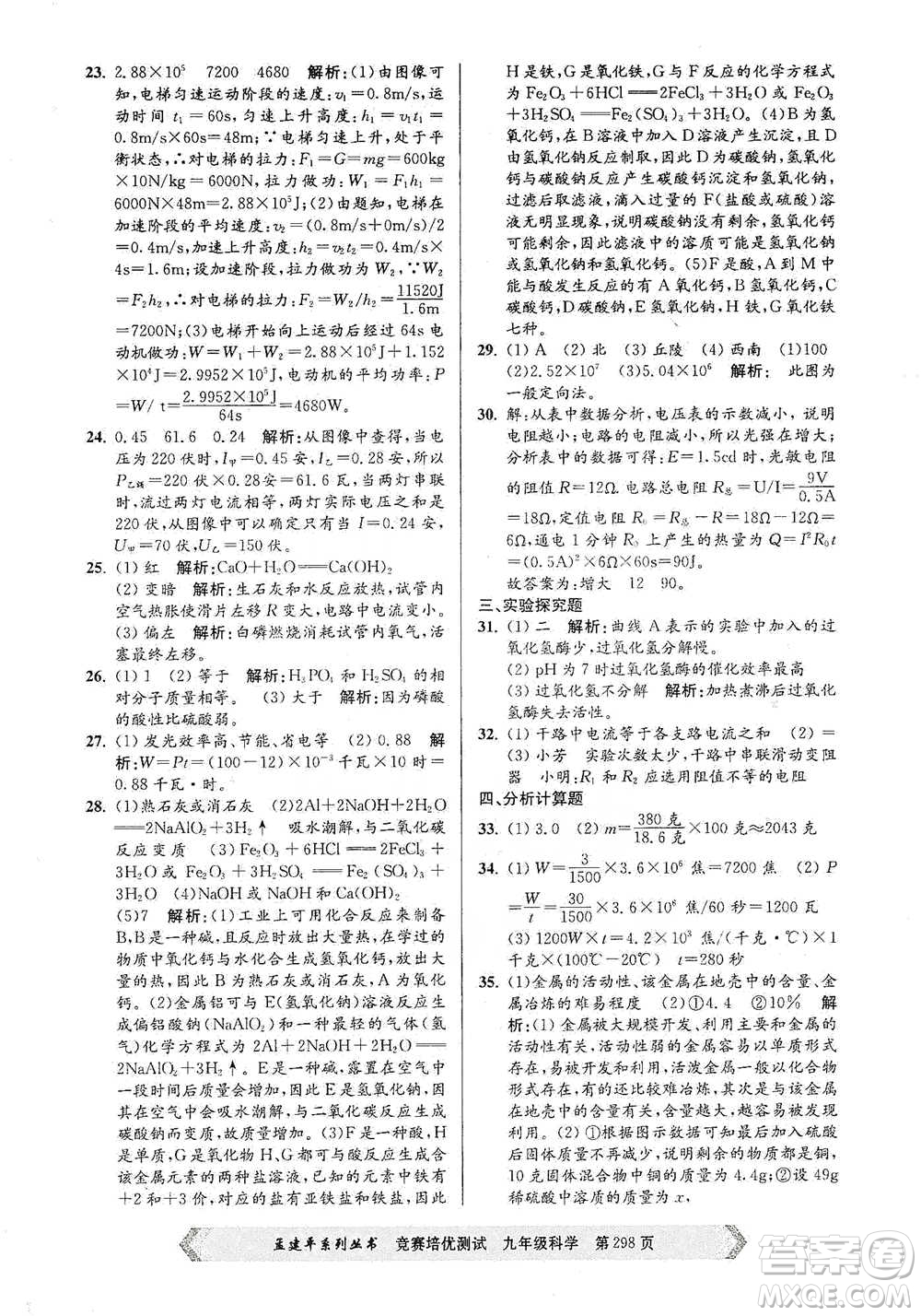 浙江工商大學(xué)出版社2021競賽培優(yōu)測(cè)試九年級(jí)全一冊(cè)科學(xué)參考答案