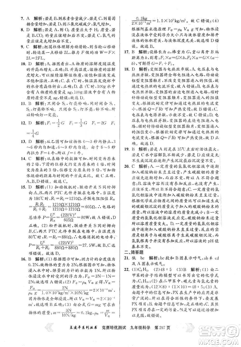浙江工商大學(xué)出版社2021競賽培優(yōu)測(cè)試九年級(jí)全一冊(cè)科學(xué)參考答案