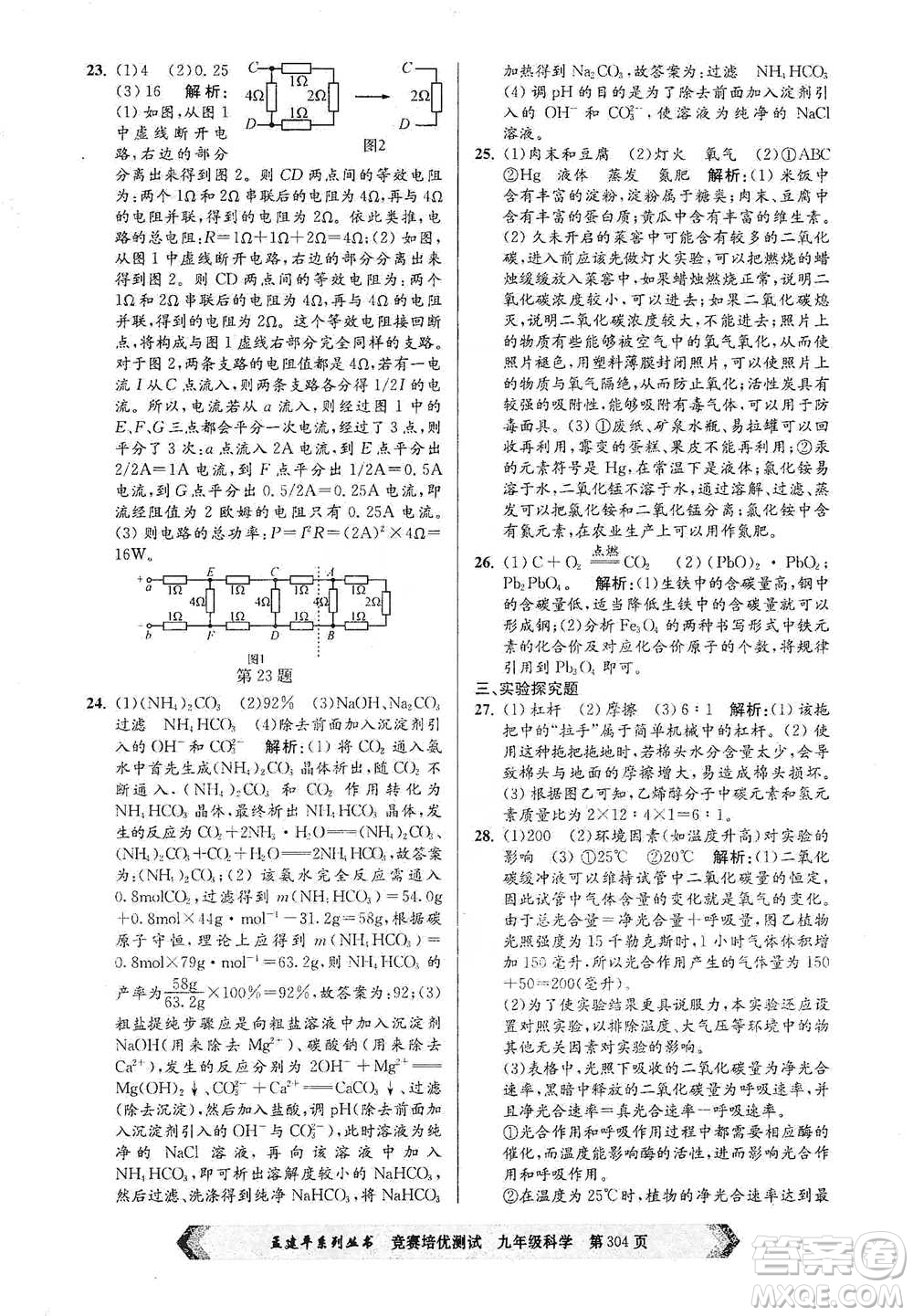 浙江工商大學(xué)出版社2021競賽培優(yōu)測(cè)試九年級(jí)全一冊(cè)科學(xué)參考答案