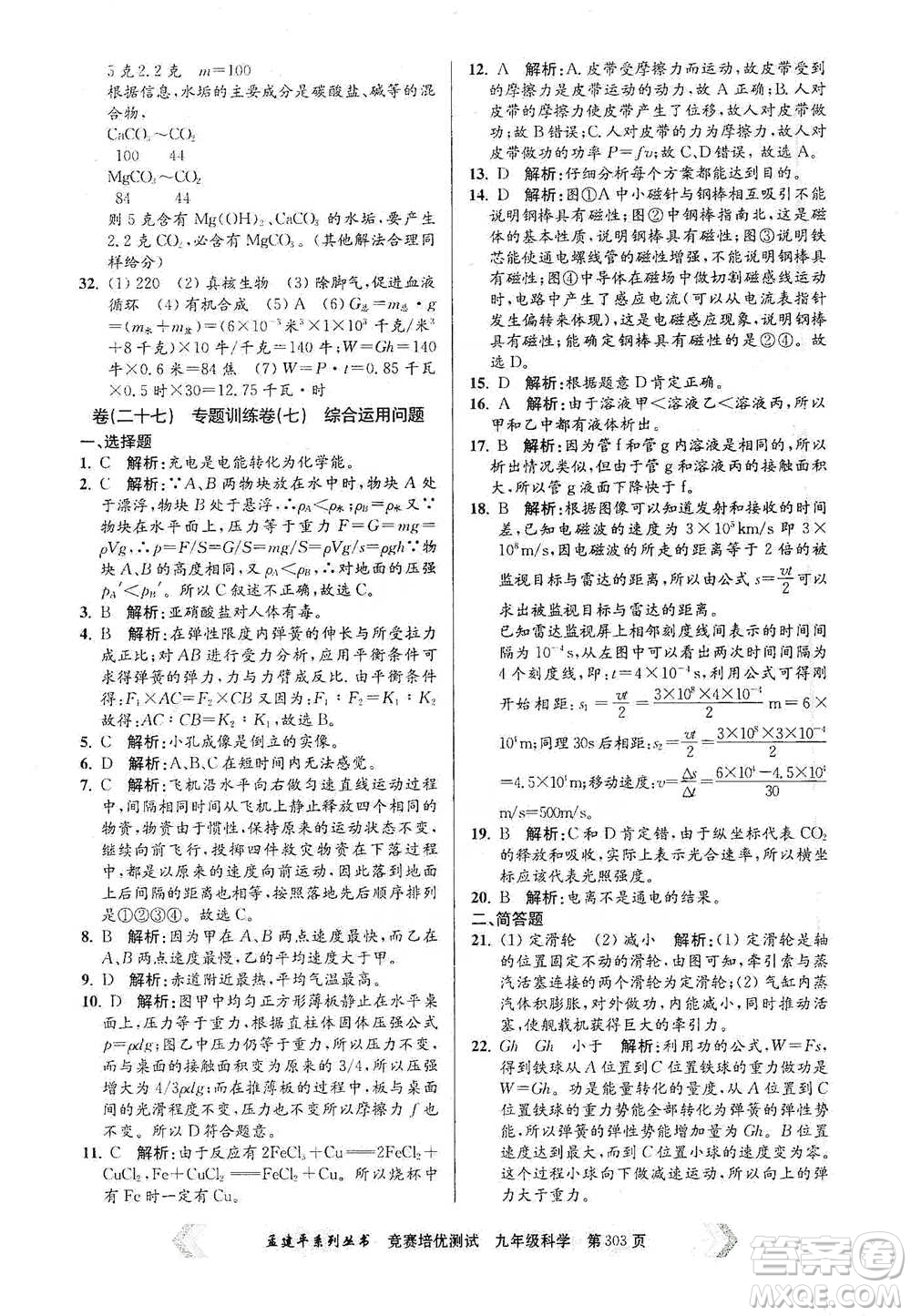 浙江工商大學(xué)出版社2021競賽培優(yōu)測(cè)試九年級(jí)全一冊(cè)科學(xué)參考答案