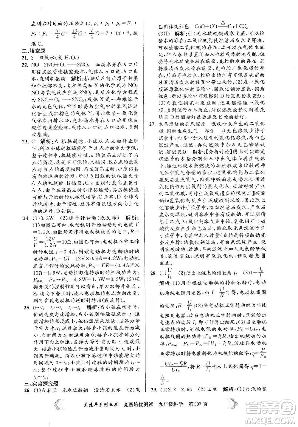 浙江工商大學(xué)出版社2021競賽培優(yōu)測(cè)試九年級(jí)全一冊(cè)科學(xué)參考答案