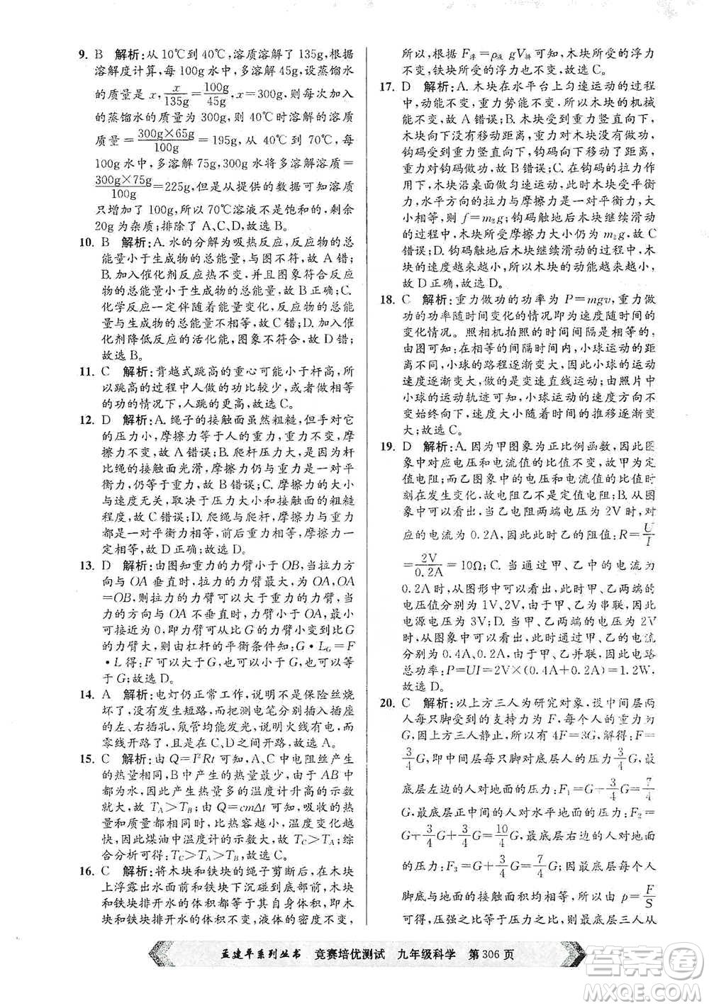 浙江工商大學(xué)出版社2021競賽培優(yōu)測(cè)試九年級(jí)全一冊(cè)科學(xué)參考答案