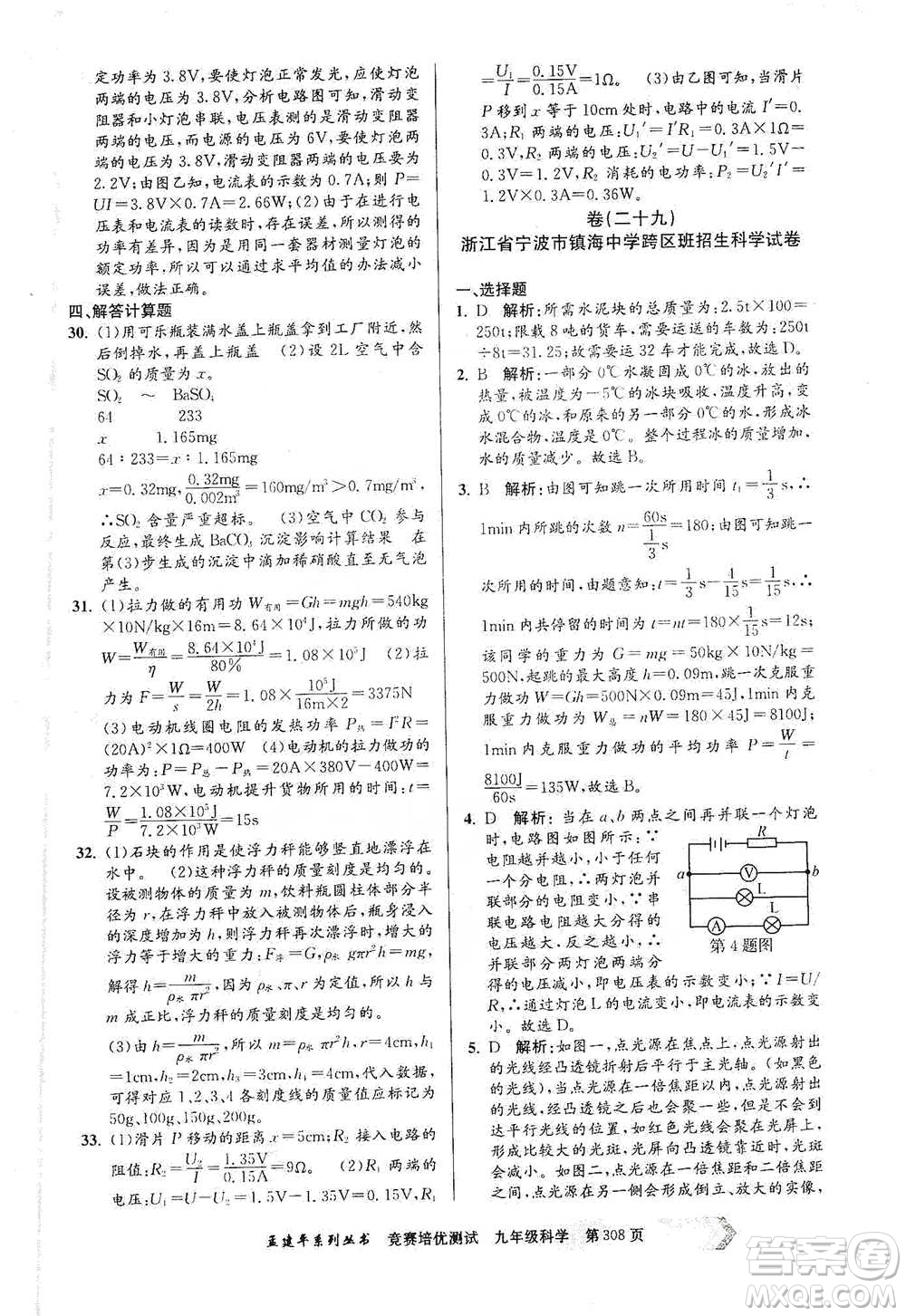 浙江工商大學(xué)出版社2021競賽培優(yōu)測(cè)試九年級(jí)全一冊(cè)科學(xué)參考答案