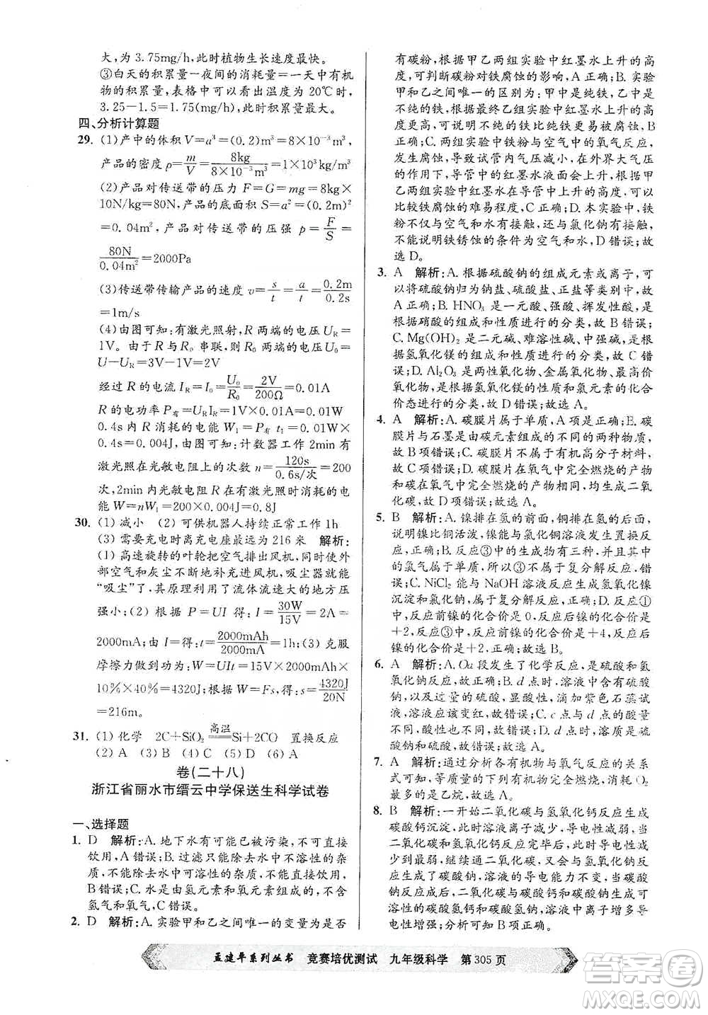 浙江工商大學(xué)出版社2021競賽培優(yōu)測(cè)試九年級(jí)全一冊(cè)科學(xué)參考答案