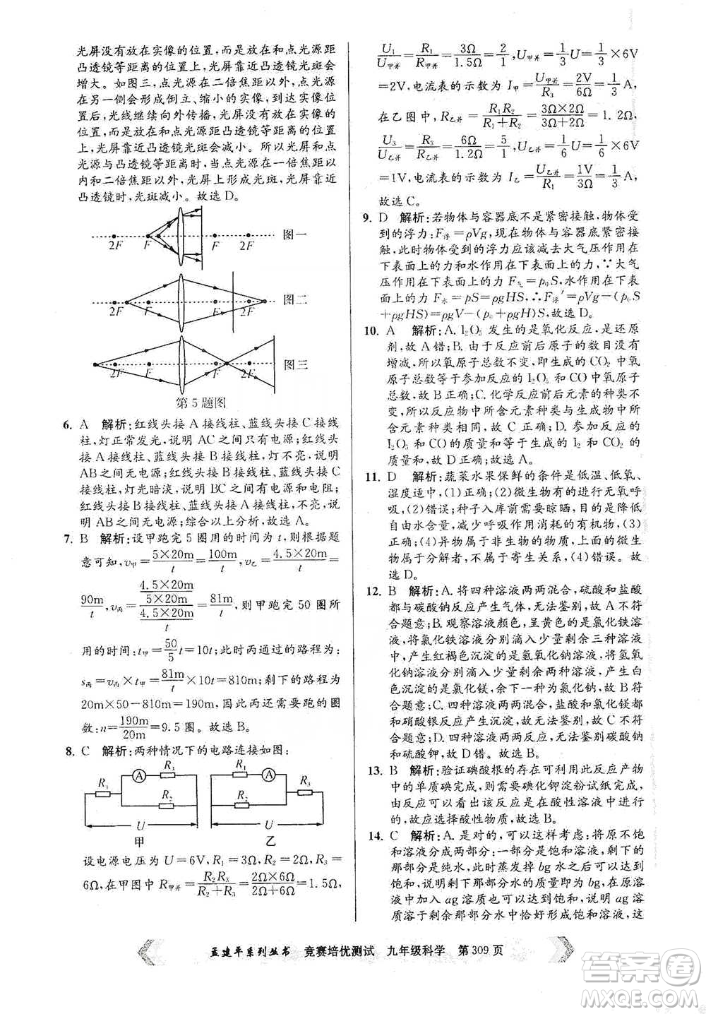 浙江工商大學(xué)出版社2021競賽培優(yōu)測(cè)試九年級(jí)全一冊(cè)科學(xué)參考答案