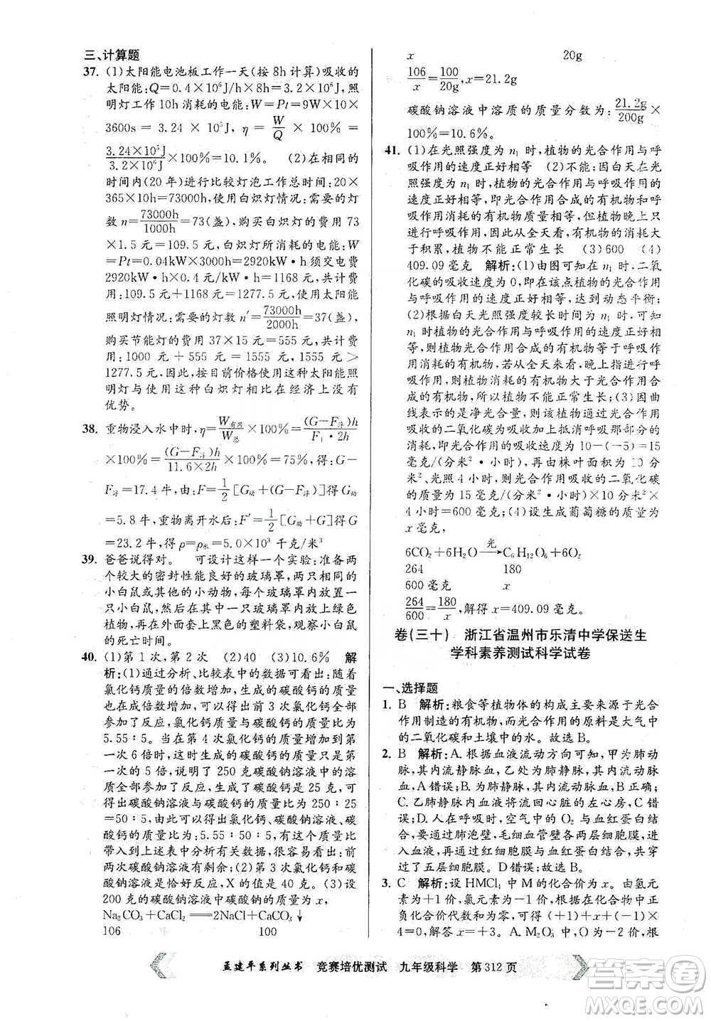 浙江工商大學(xué)出版社2021競賽培優(yōu)測(cè)試九年級(jí)全一冊(cè)科學(xué)參考答案