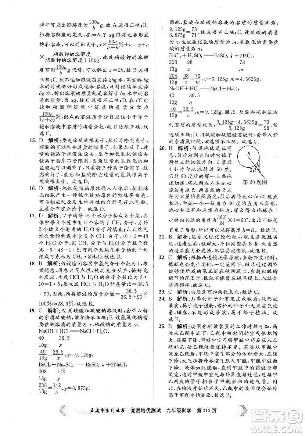 浙江工商大學(xué)出版社2021競賽培優(yōu)測(cè)試九年級(jí)全一冊(cè)科學(xué)參考答案