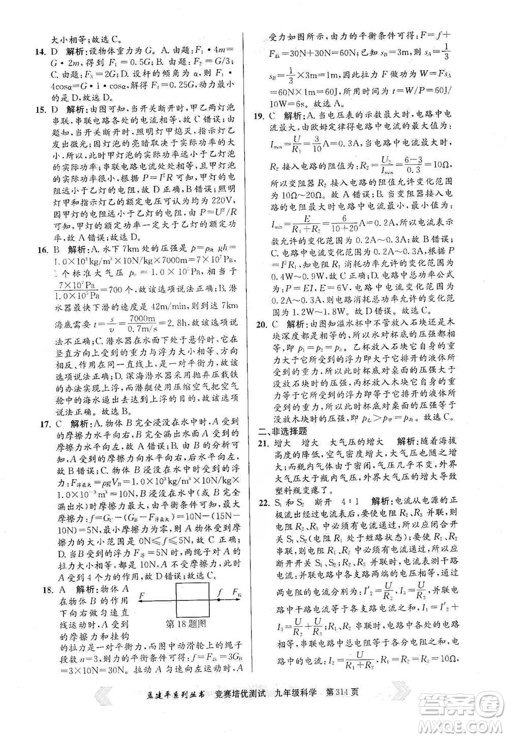 浙江工商大學(xué)出版社2021競賽培優(yōu)測(cè)試九年級(jí)全一冊(cè)科學(xué)參考答案