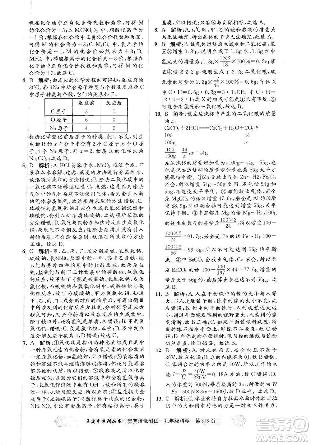浙江工商大學(xué)出版社2021競賽培優(yōu)測(cè)試九年級(jí)全一冊(cè)科學(xué)參考答案