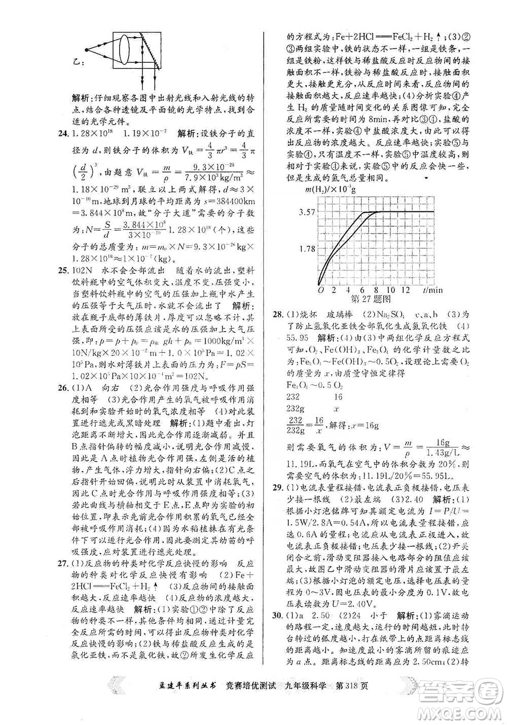 浙江工商大學(xué)出版社2021競賽培優(yōu)測(cè)試九年級(jí)全一冊(cè)科學(xué)參考答案