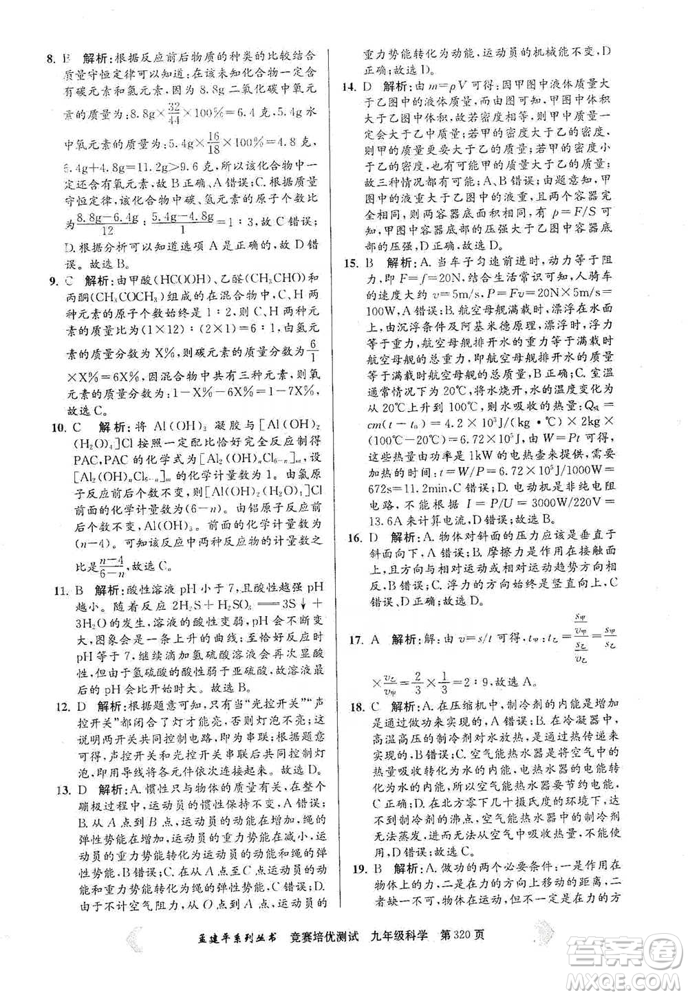 浙江工商大學(xué)出版社2021競賽培優(yōu)測(cè)試九年級(jí)全一冊(cè)科學(xué)參考答案