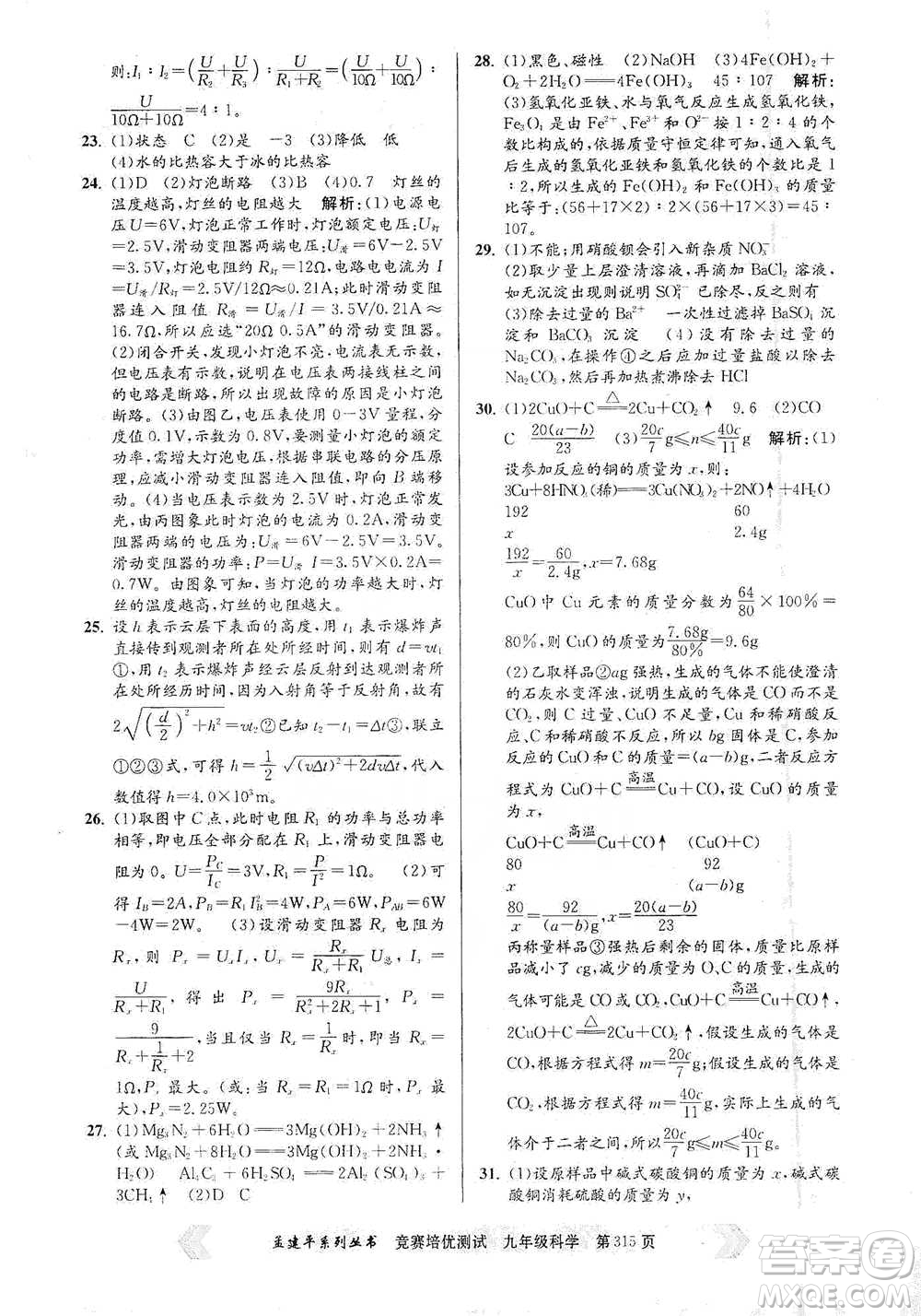 浙江工商大學(xué)出版社2021競賽培優(yōu)測(cè)試九年級(jí)全一冊(cè)科學(xué)參考答案