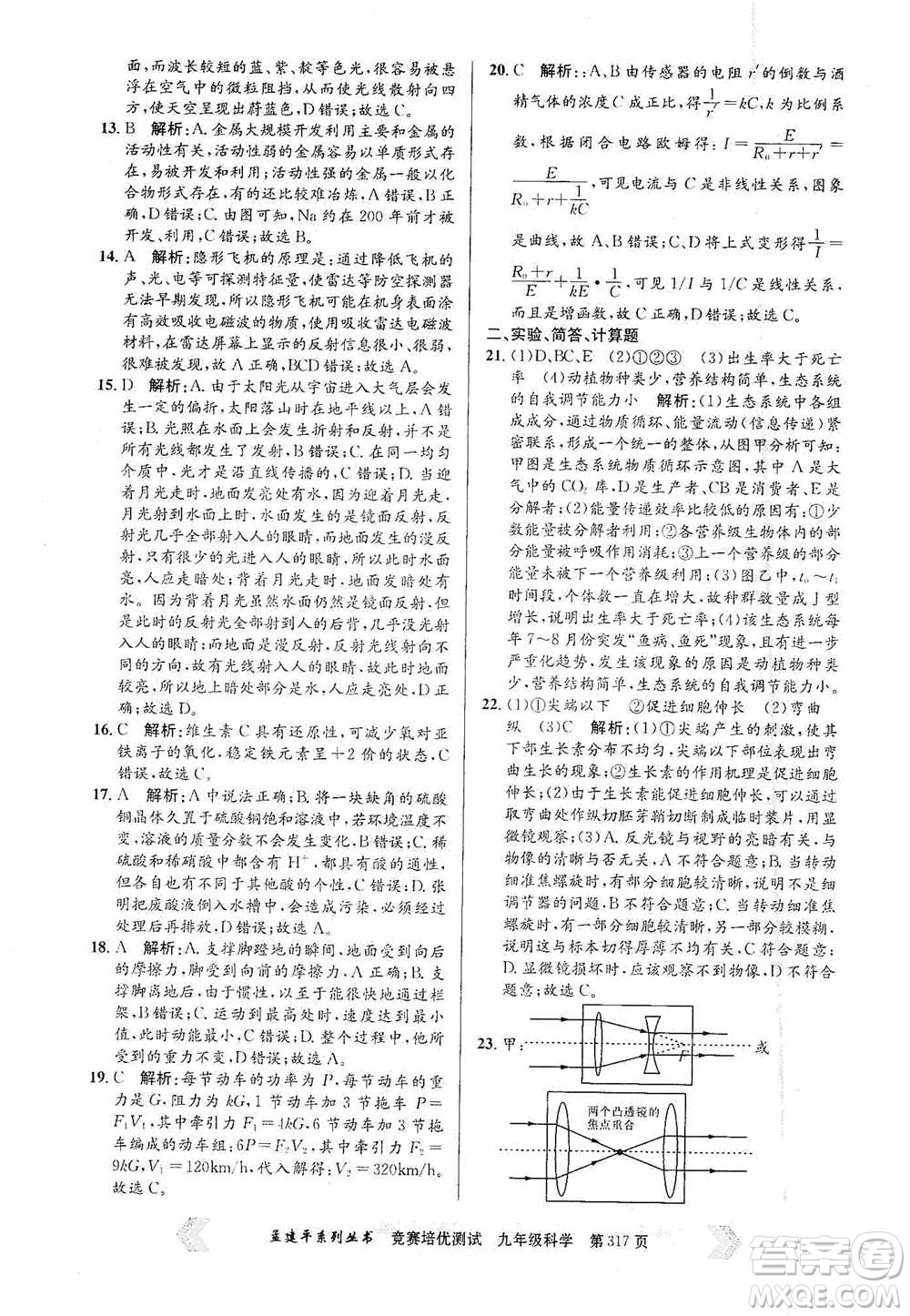 浙江工商大學(xué)出版社2021競賽培優(yōu)測(cè)試九年級(jí)全一冊(cè)科學(xué)參考答案