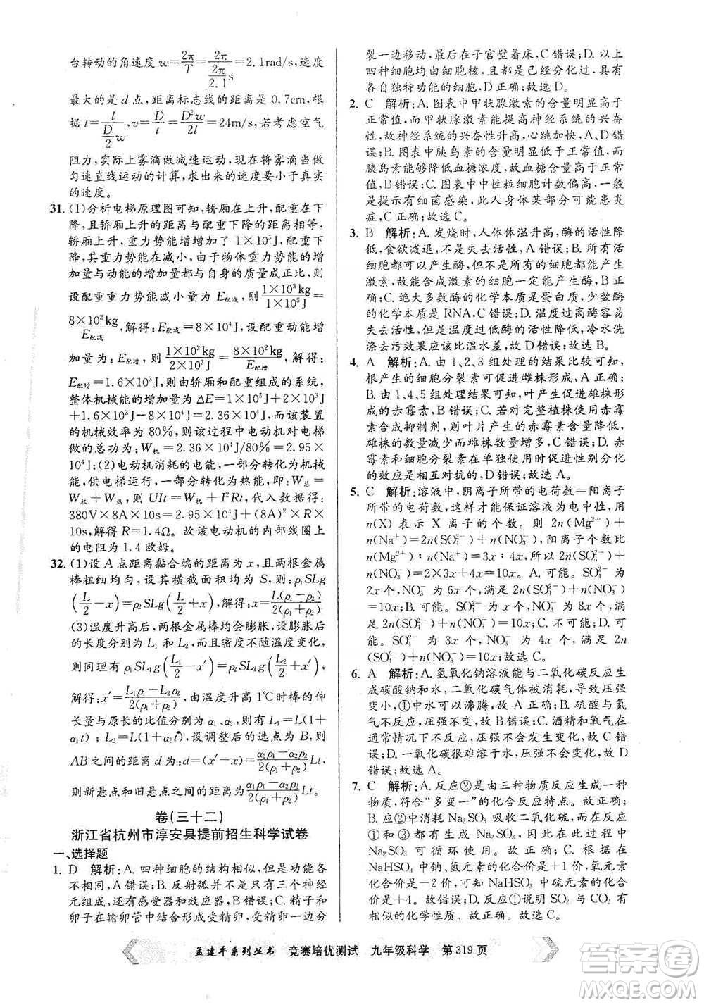 浙江工商大學(xué)出版社2021競賽培優(yōu)測(cè)試九年級(jí)全一冊(cè)科學(xué)參考答案