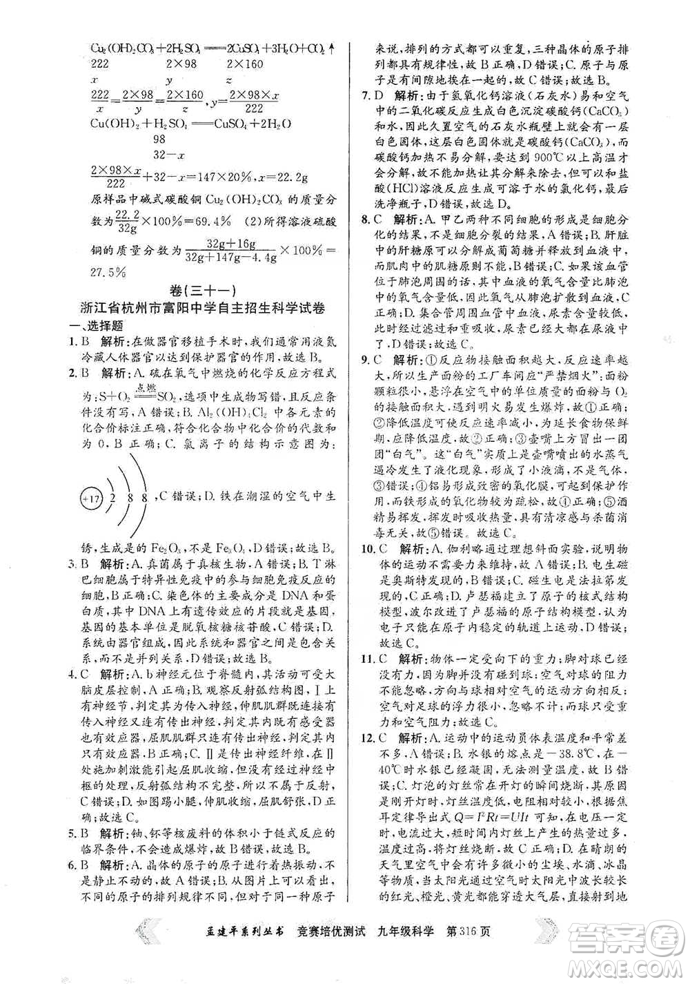 浙江工商大學(xué)出版社2021競賽培優(yōu)測(cè)試九年級(jí)全一冊(cè)科學(xué)參考答案