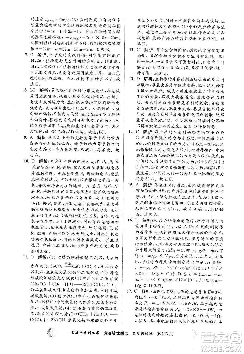 浙江工商大學(xué)出版社2021競賽培優(yōu)測(cè)試九年級(jí)全一冊(cè)科學(xué)參考答案