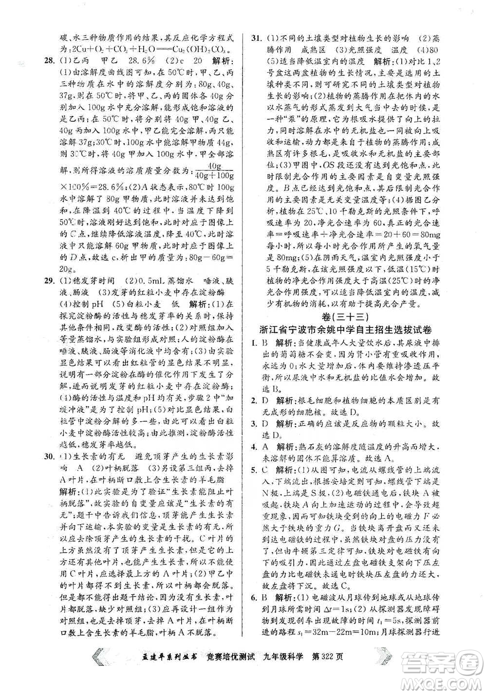 浙江工商大學(xué)出版社2021競賽培優(yōu)測(cè)試九年級(jí)全一冊(cè)科學(xué)參考答案