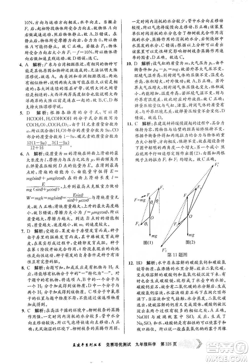 浙江工商大學(xué)出版社2021競賽培優(yōu)測(cè)試九年級(jí)全一冊(cè)科學(xué)參考答案
