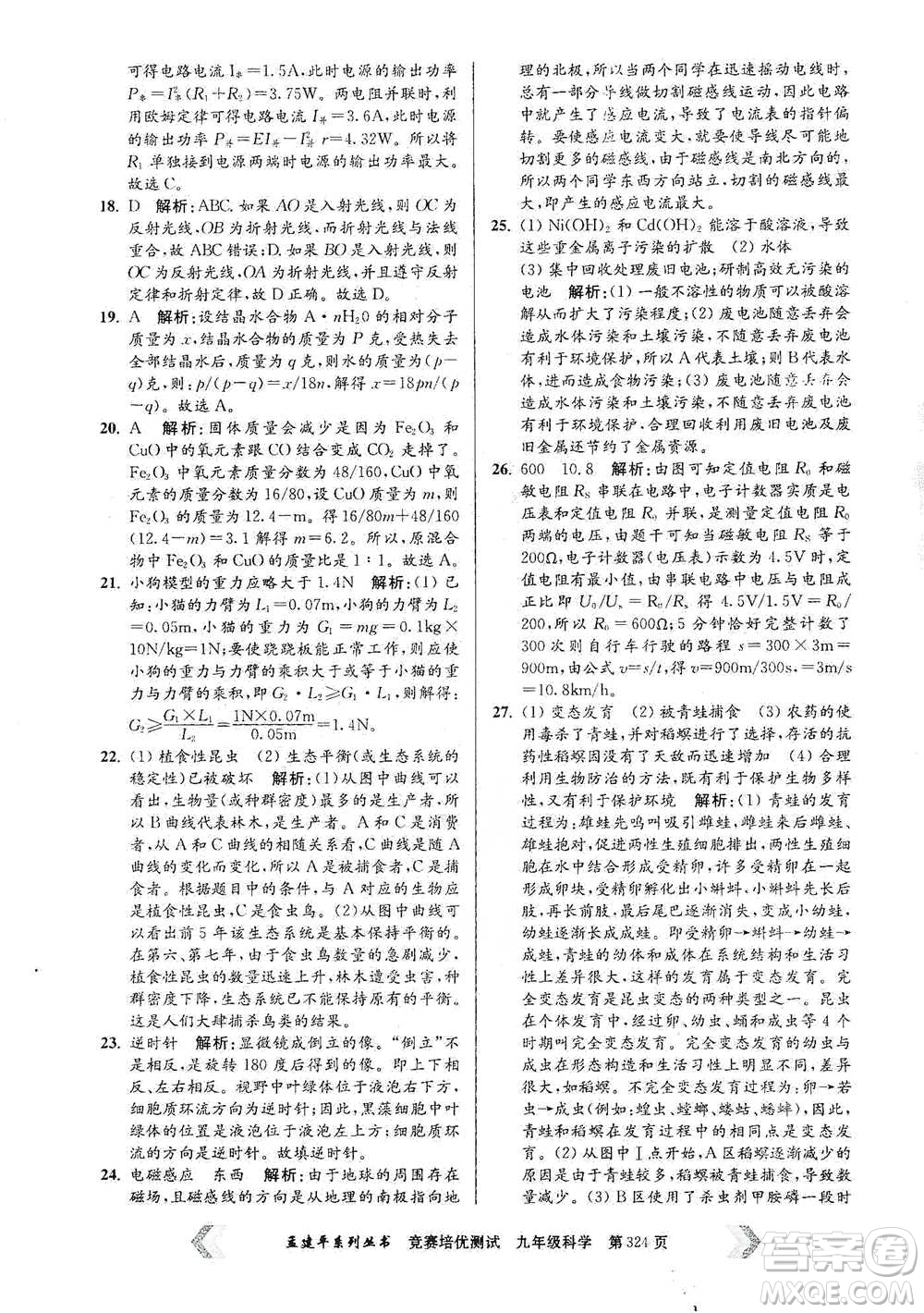 浙江工商大學(xué)出版社2021競賽培優(yōu)測(cè)試九年級(jí)全一冊(cè)科學(xué)參考答案