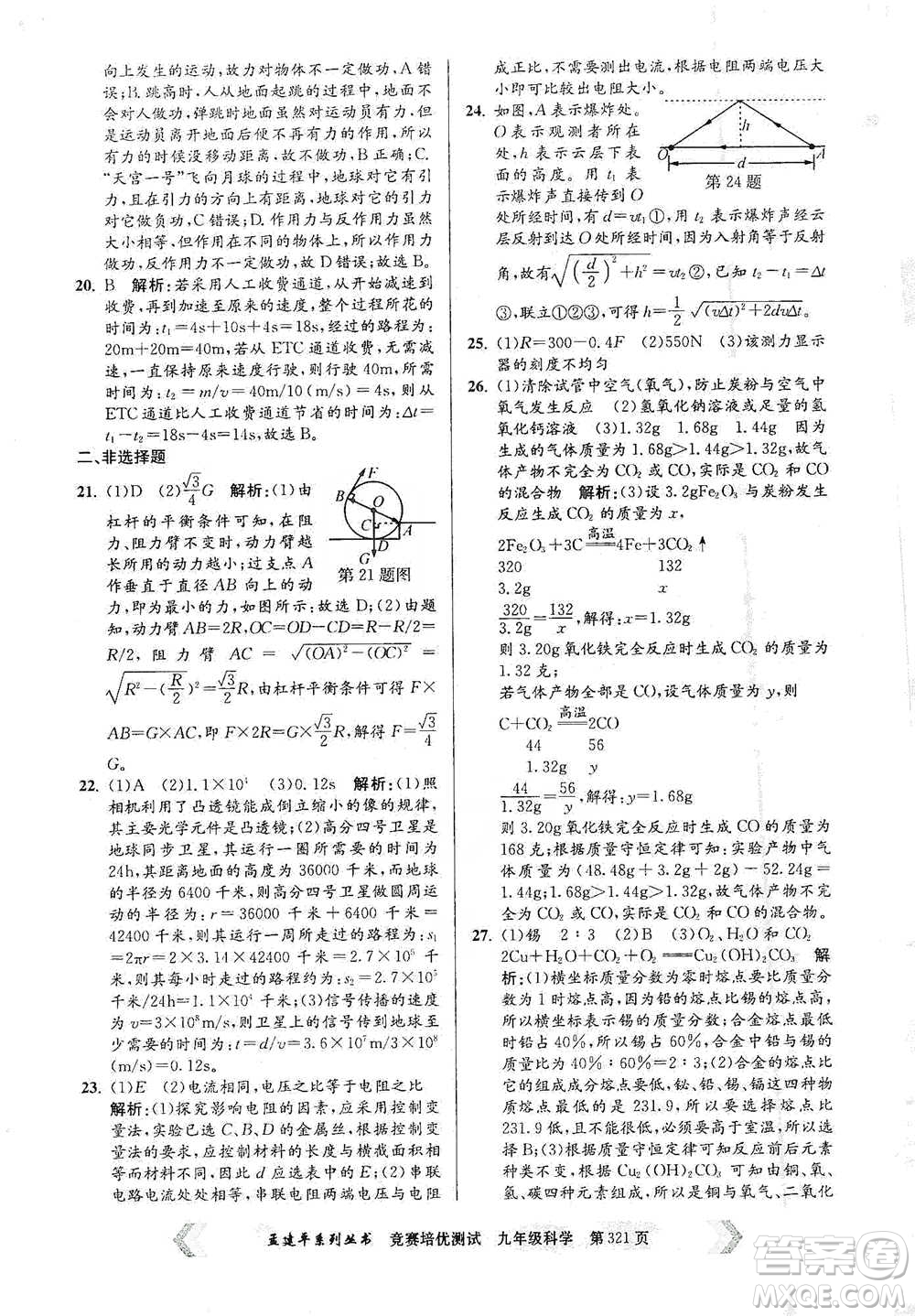 浙江工商大學(xué)出版社2021競賽培優(yōu)測(cè)試九年級(jí)全一冊(cè)科學(xué)參考答案