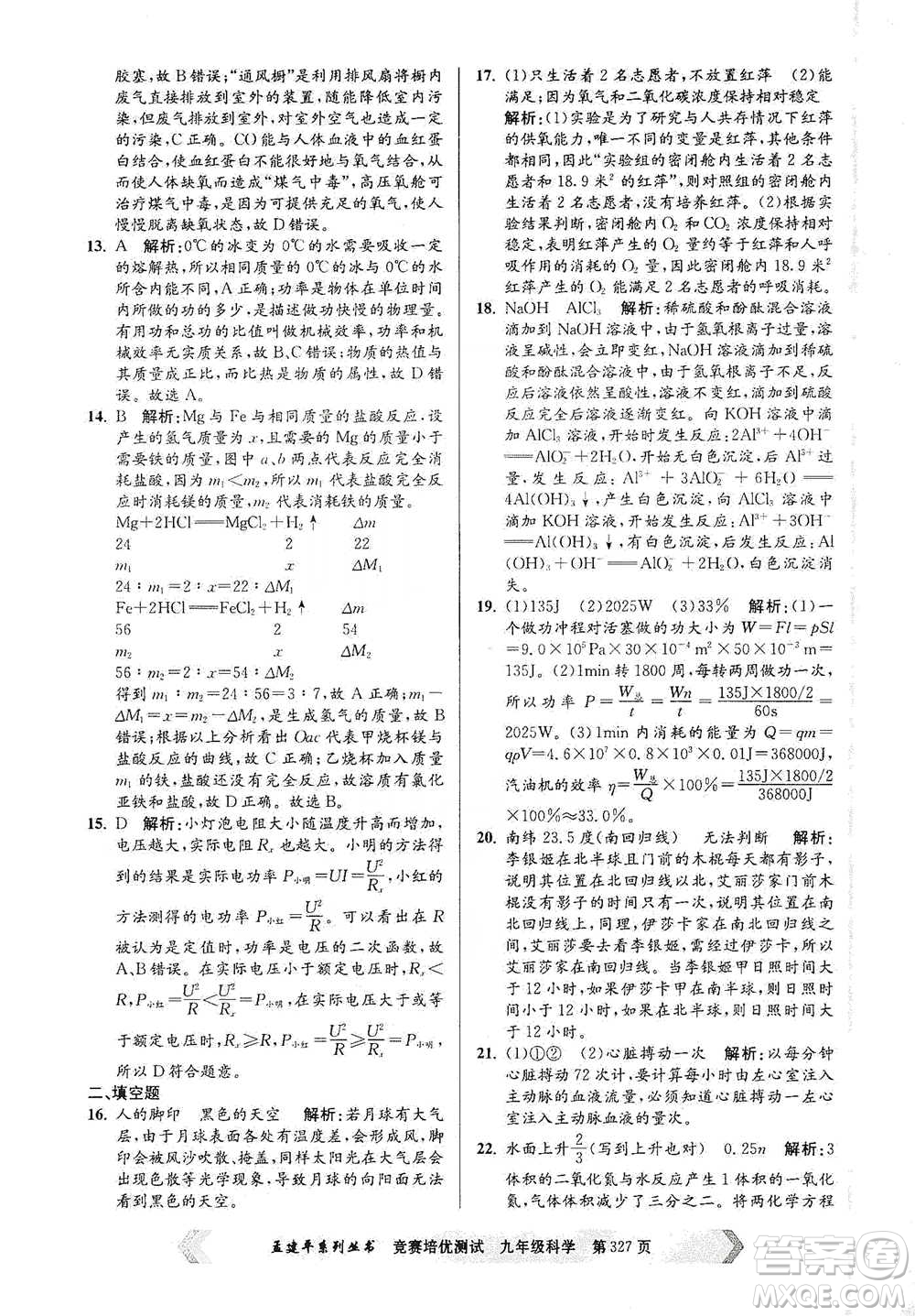 浙江工商大學(xué)出版社2021競賽培優(yōu)測(cè)試九年級(jí)全一冊(cè)科學(xué)參考答案